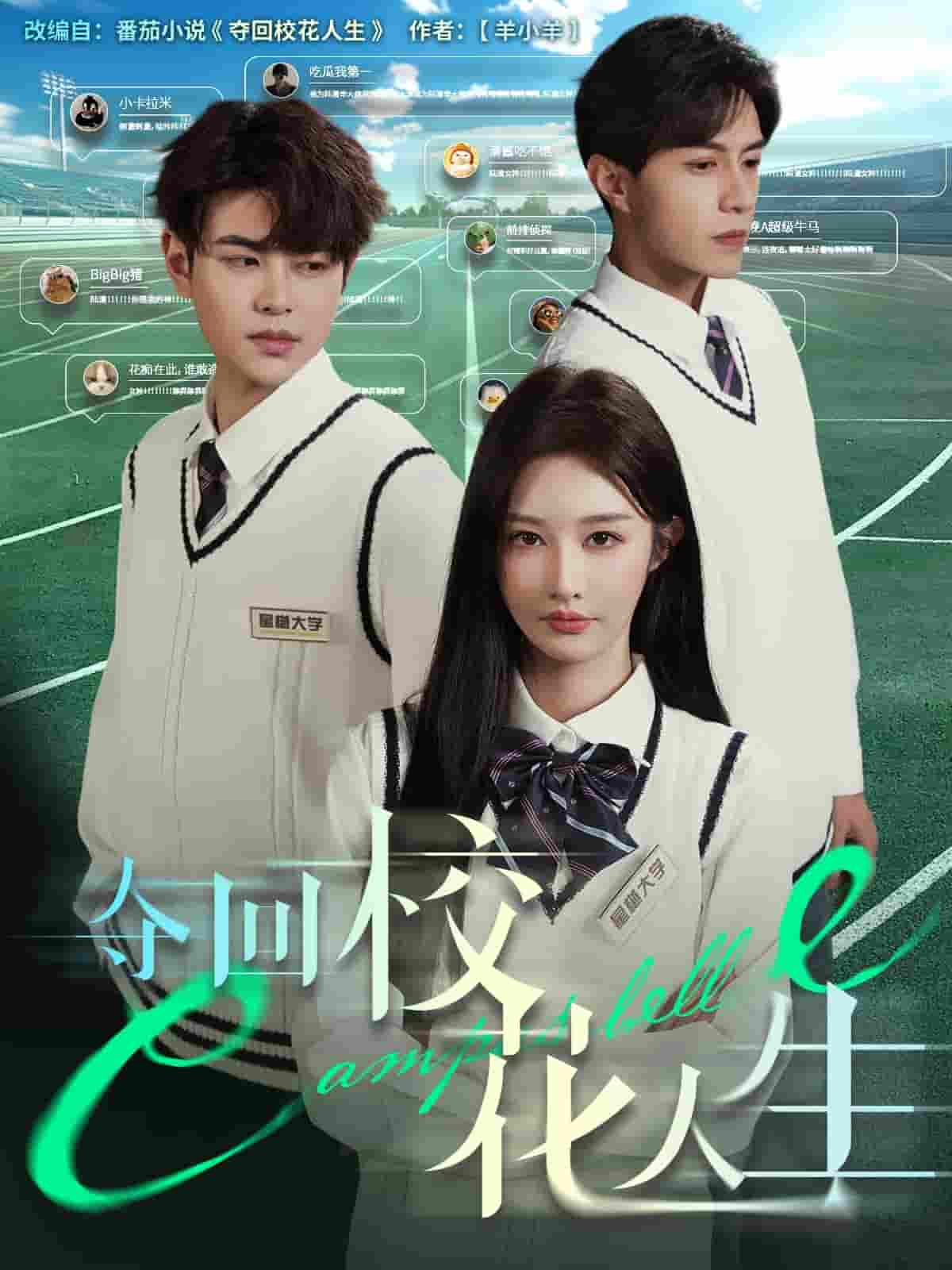 短剧《夺回校花人生》 免费高清短剧全集欣赏，完整版在线随心享  第1张