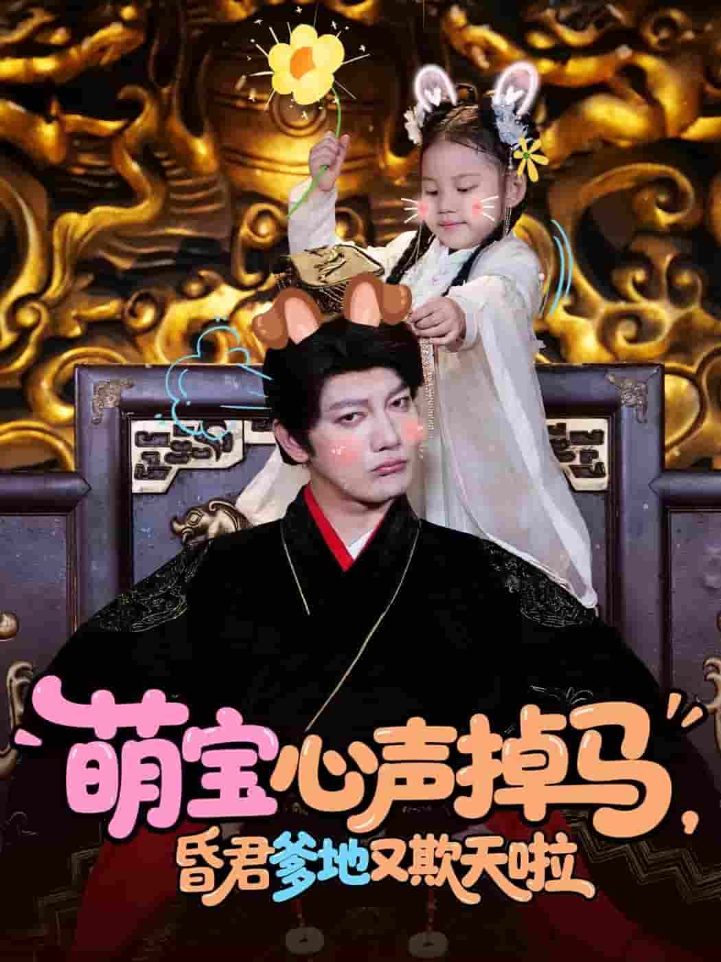 短剧《萌宝心声掉马，昏君爹地又欺天啦》 高清短剧全集在线，免费完整版无障碍随心享  第1张