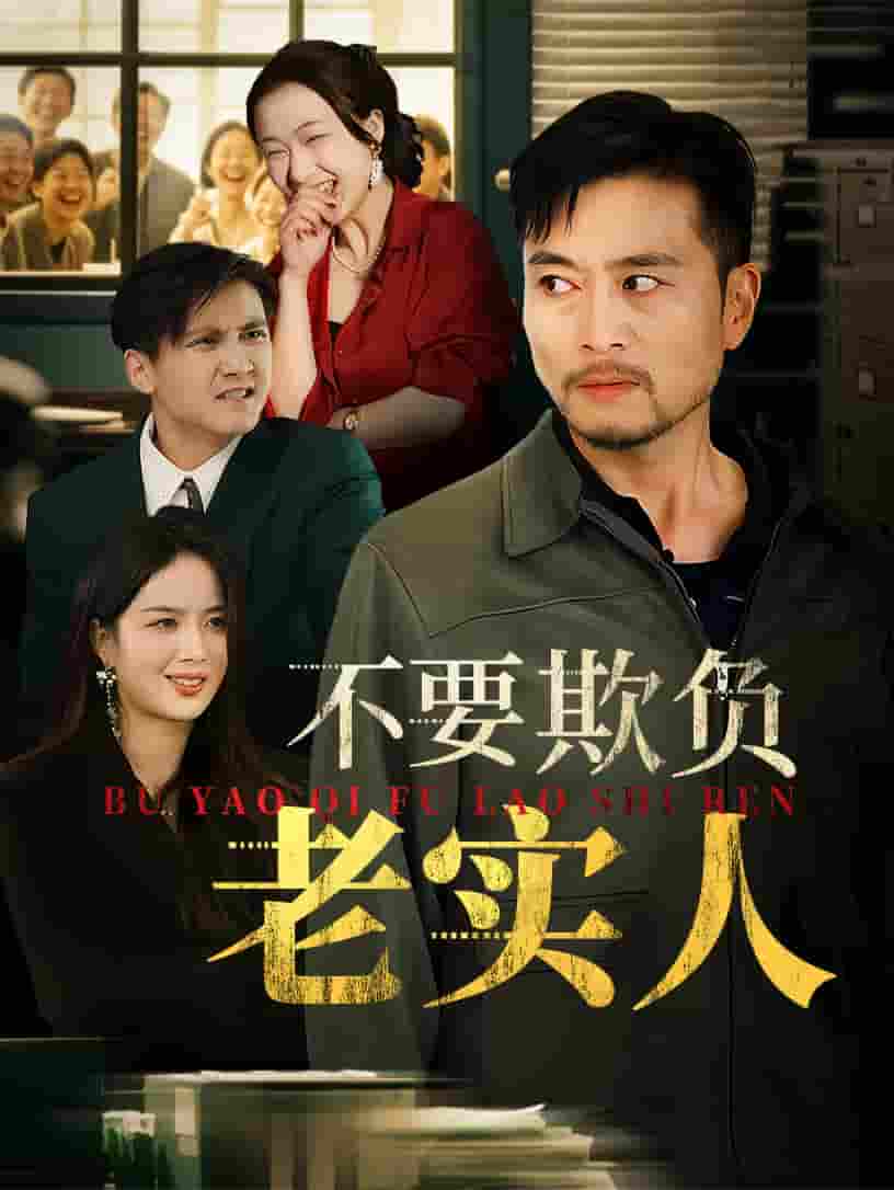 短剧《不要欺负老实人&amp;我不是好欺负的》 免费观看高清全集，大结局震撼来袭  第1张