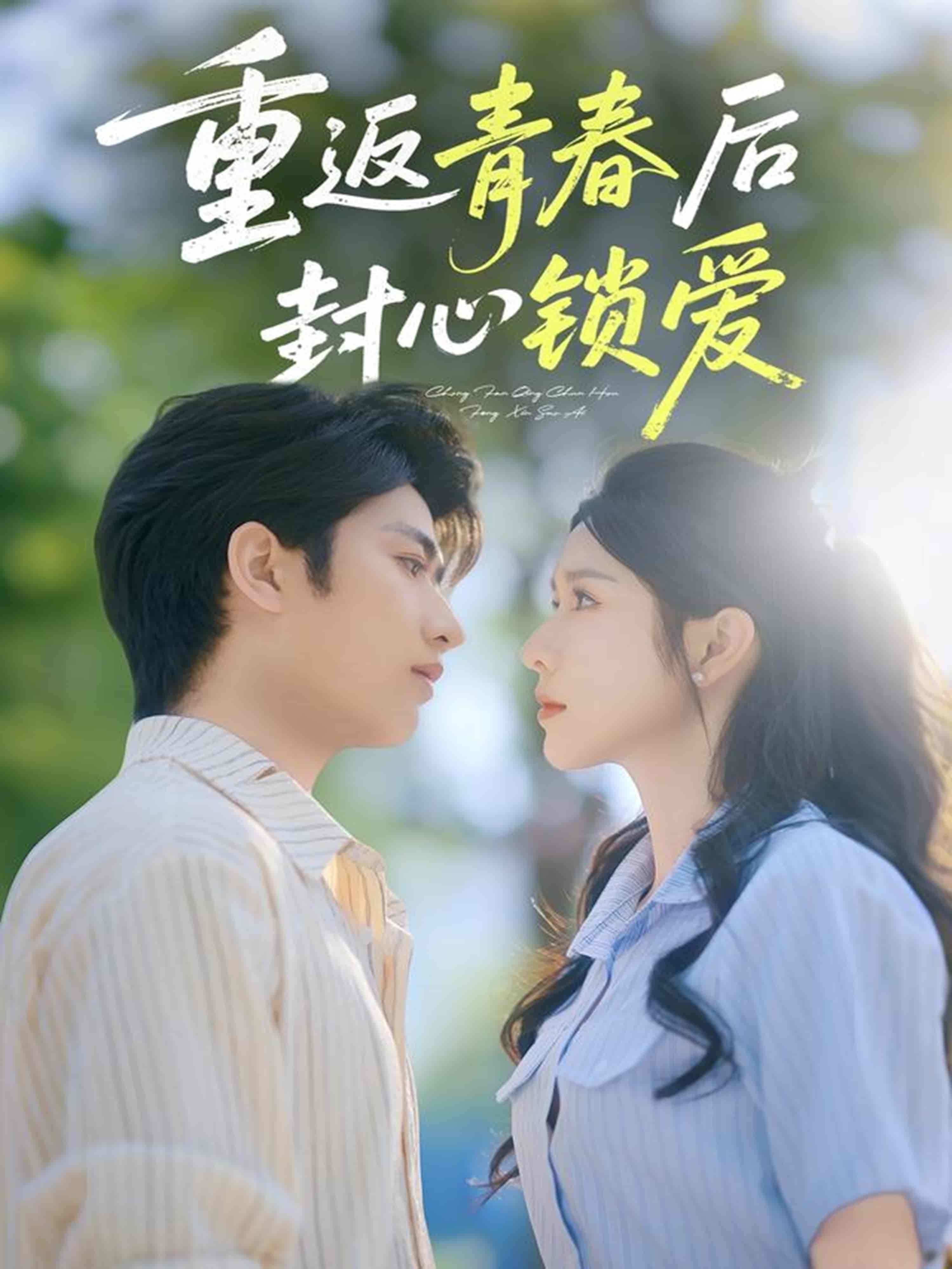 短剧《重返青春后封心锁爱》 免费高清短剧全集欣赏，完整版在线随心观看无束缚  第1张