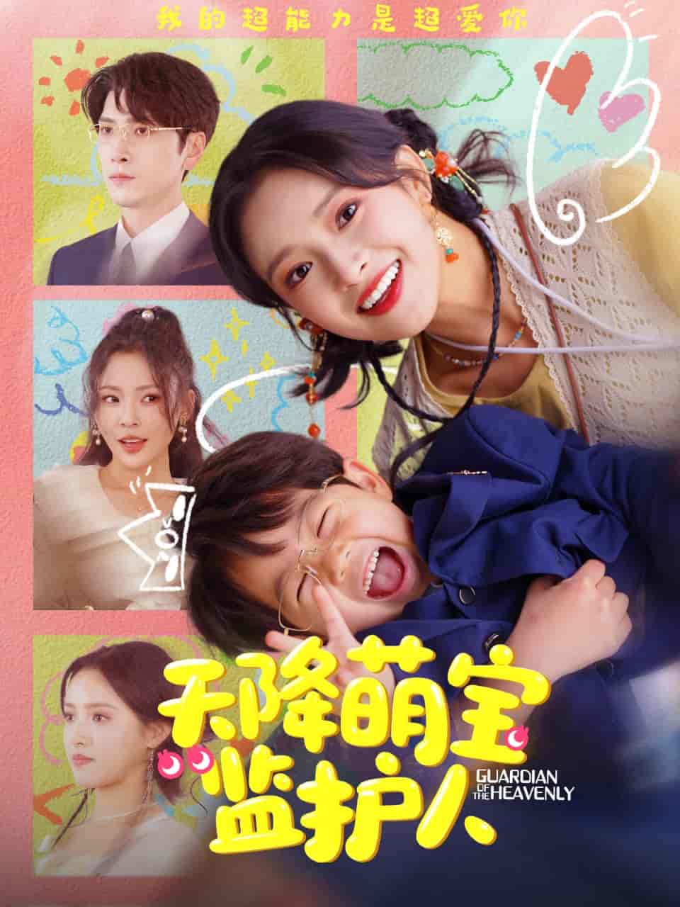 短剧《天降萌宝监护人》 全集免费在线，高清画质，大结局震撼揭晓  第1张