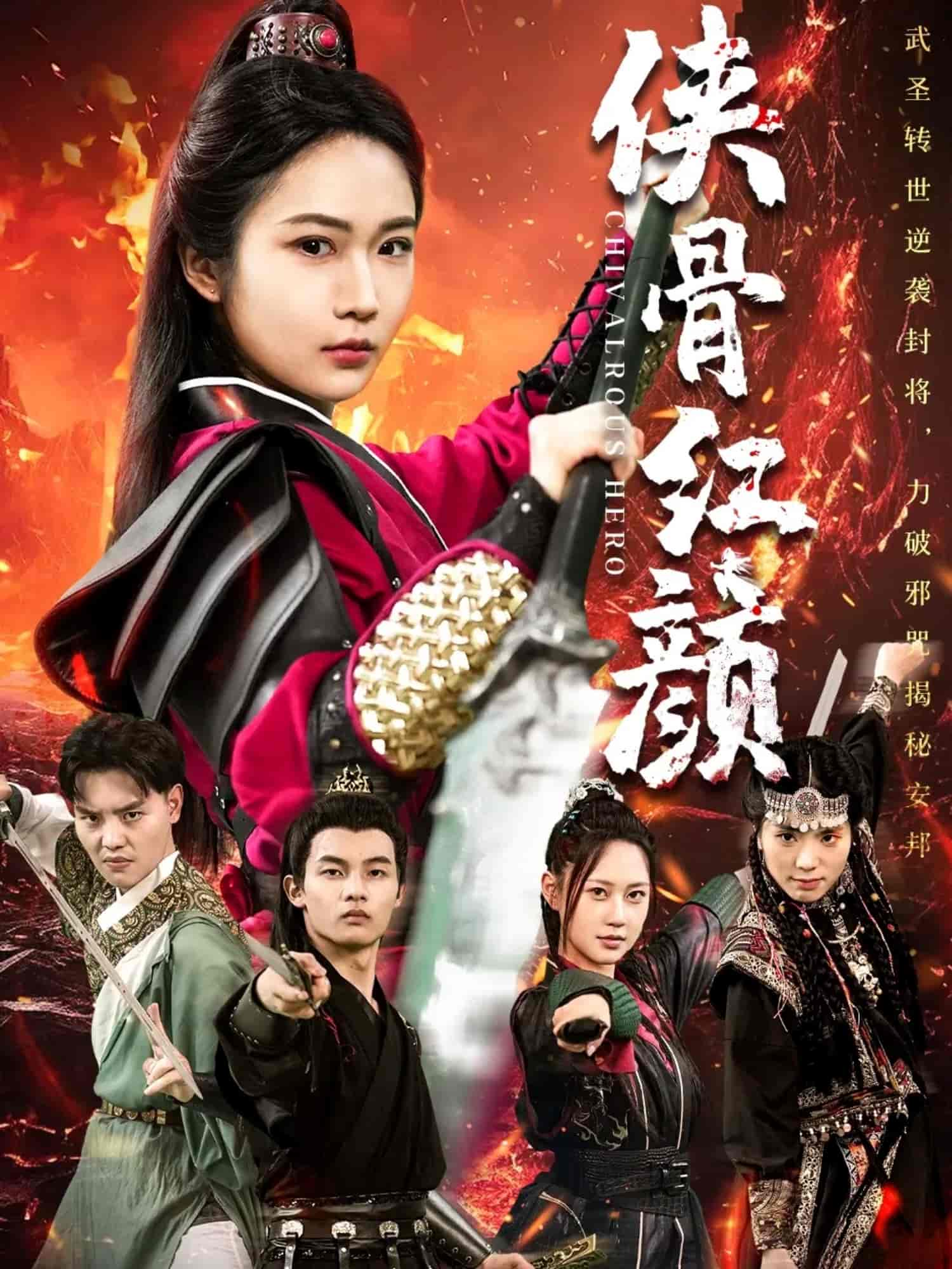 短剧《侠骨红颜》 高清短剧全集免费看，完整版在线自由观看  第1张