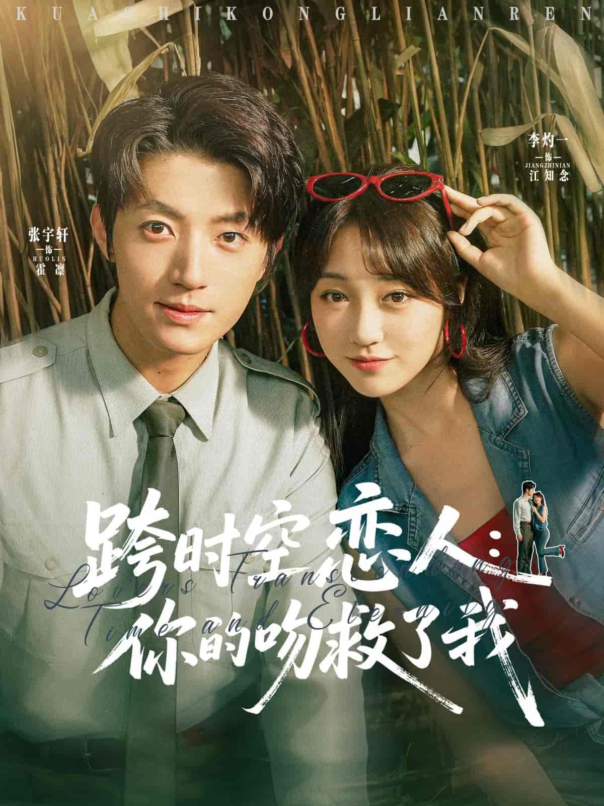 短剧《跨时空恋人你的吻救了我》 免费高清短剧全集，完整版在线无束缚观看  第1张
