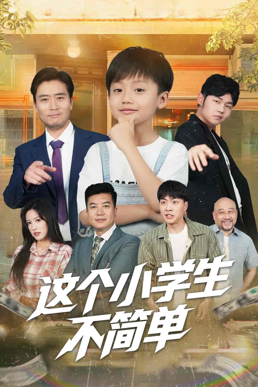 短剧《这个小学生不简单》 高清短剧全集免费，完整版在线无束缚欣赏  第1张