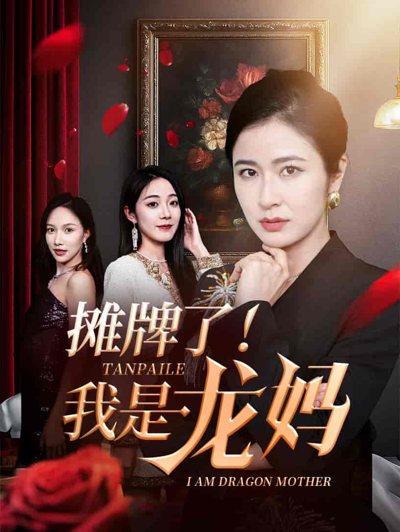 短剧《摊牌了我是龙妈》 高清全集！免费在线观看，大结局已完结  第1张