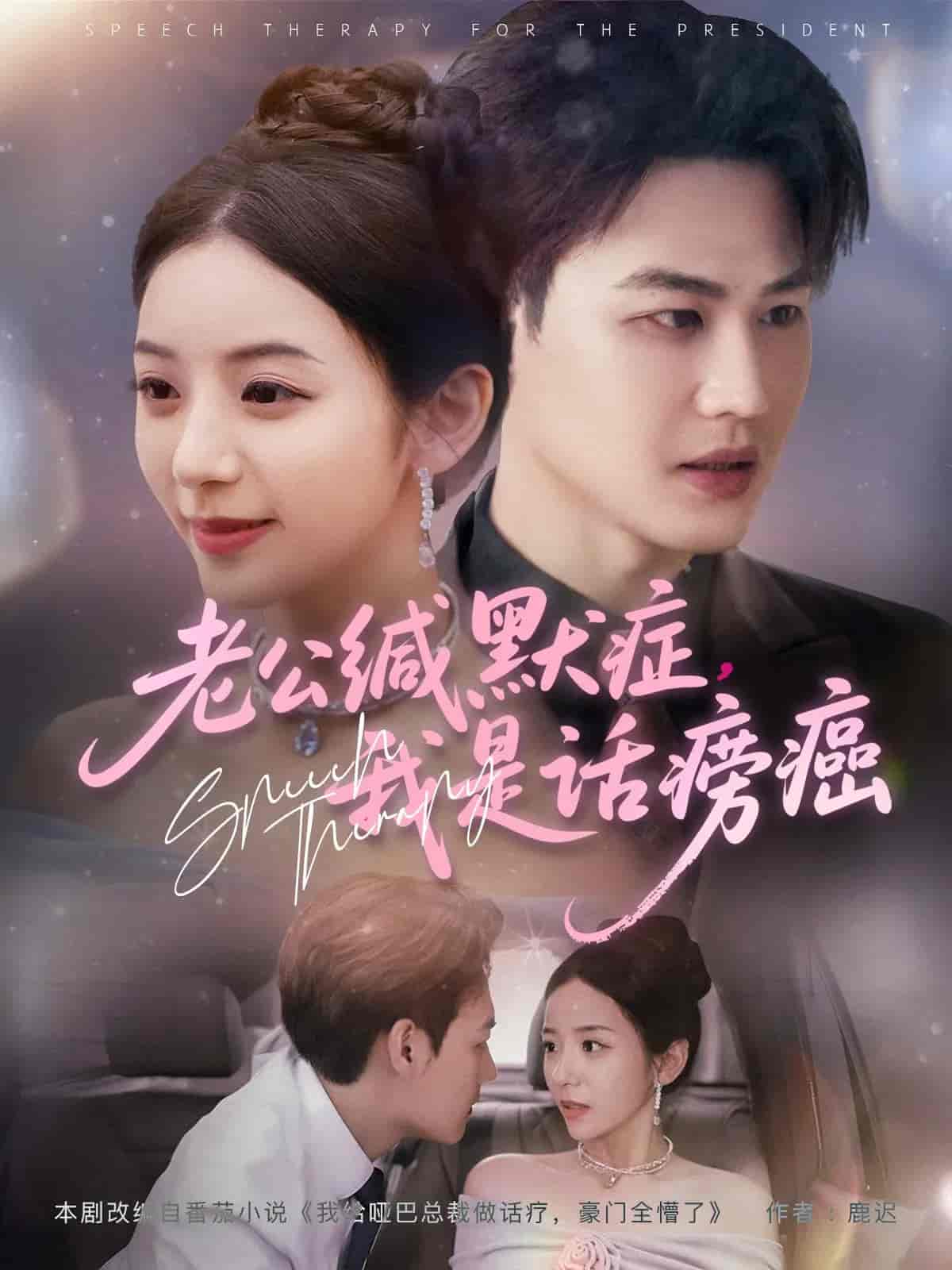 短剧《老公缄默症我是话痨癌》 完整版高清短剧免费在线，全集观看无障碍随心享  第1张