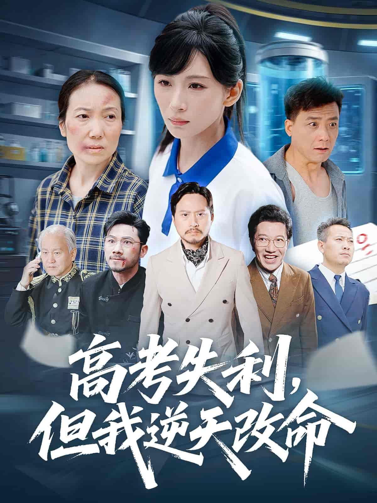 短剧《高考失利但我逆天改命》 短剧全集免费看，高清在线播放，大结局震撼揭晓  第1张