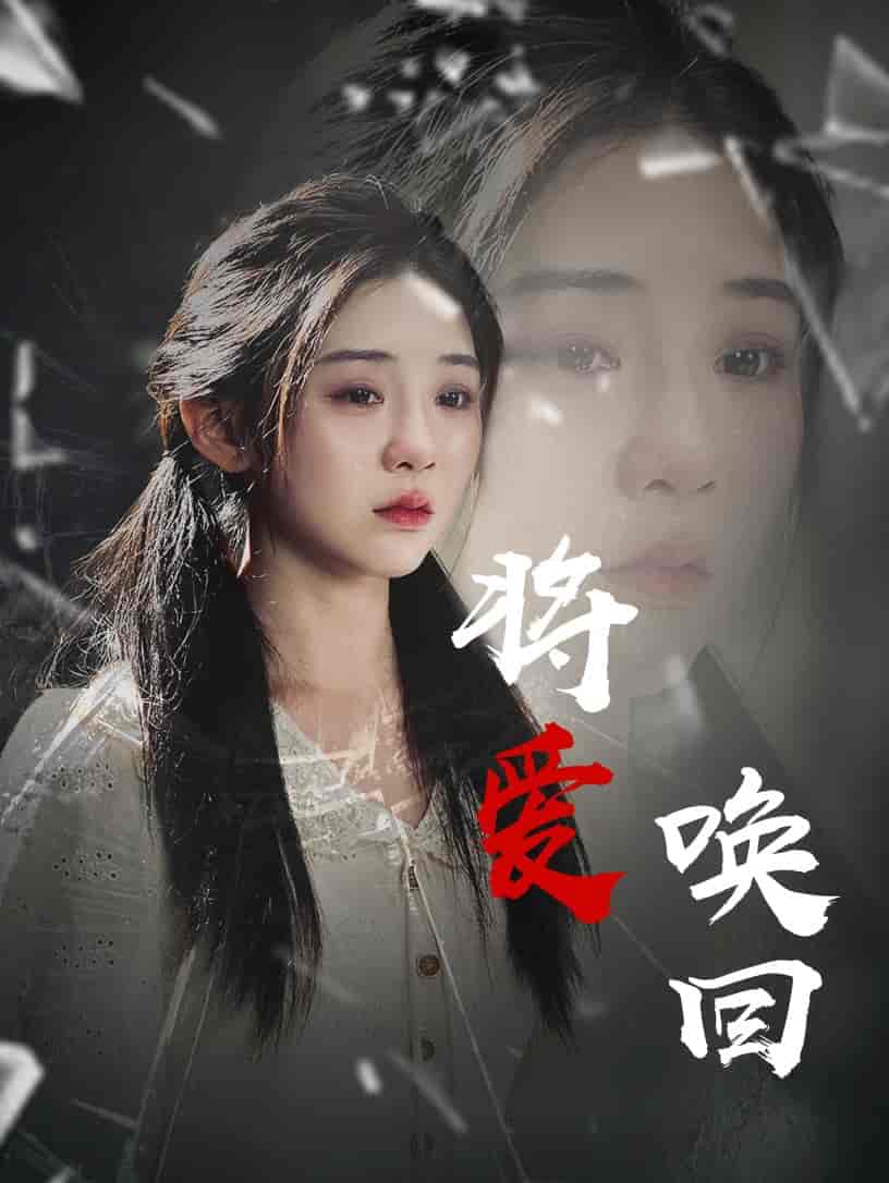 短剧《将爱唤回》 完整版高清短剧免费看，在线全集随心享无障碍  第1张
