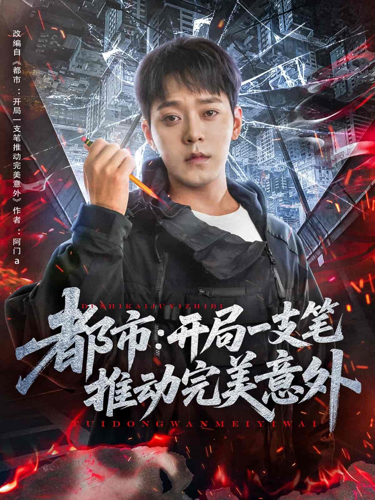 短剧《都市开局一支笔推动完美意外》 免费高清短剧全集欣赏，完整版在线无束缚随心观看  第1张