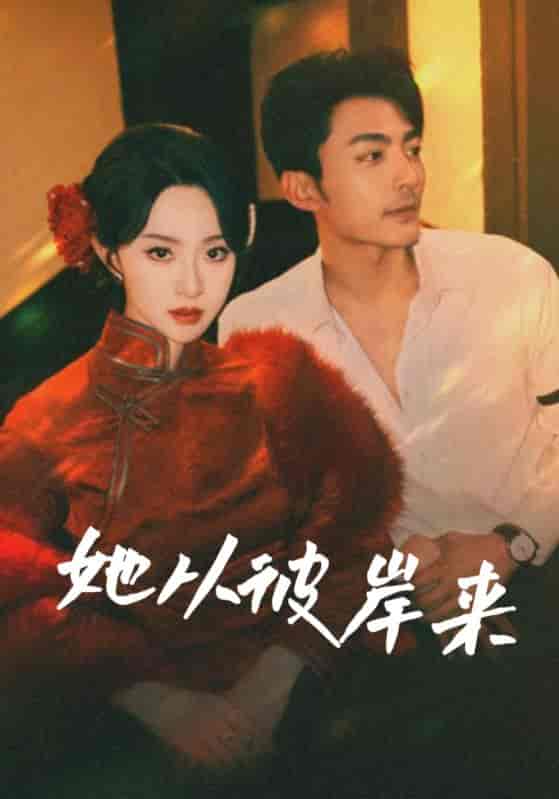 短剧《她从彼岸来&amp;她从地狱来》 全集免费在线观看，高清画质，大结局震撼来袭  第1张