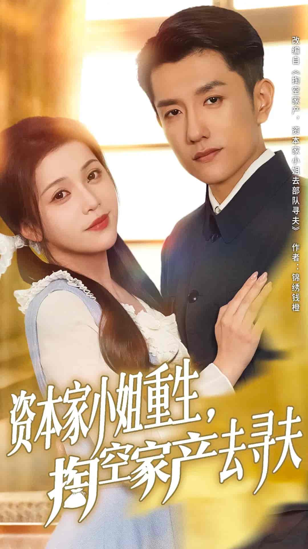 短剧《资本家小姐重生掏空家产去寻夫》 免费高清短剧全集，完整版在线无障碍观看  第1张