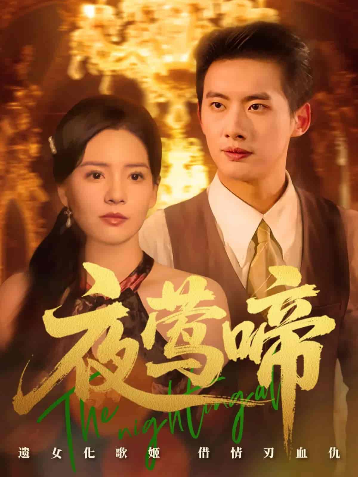 短剧《夜莺啼》 全集免费在线观看，高清画质，大结局已完结！  第1张