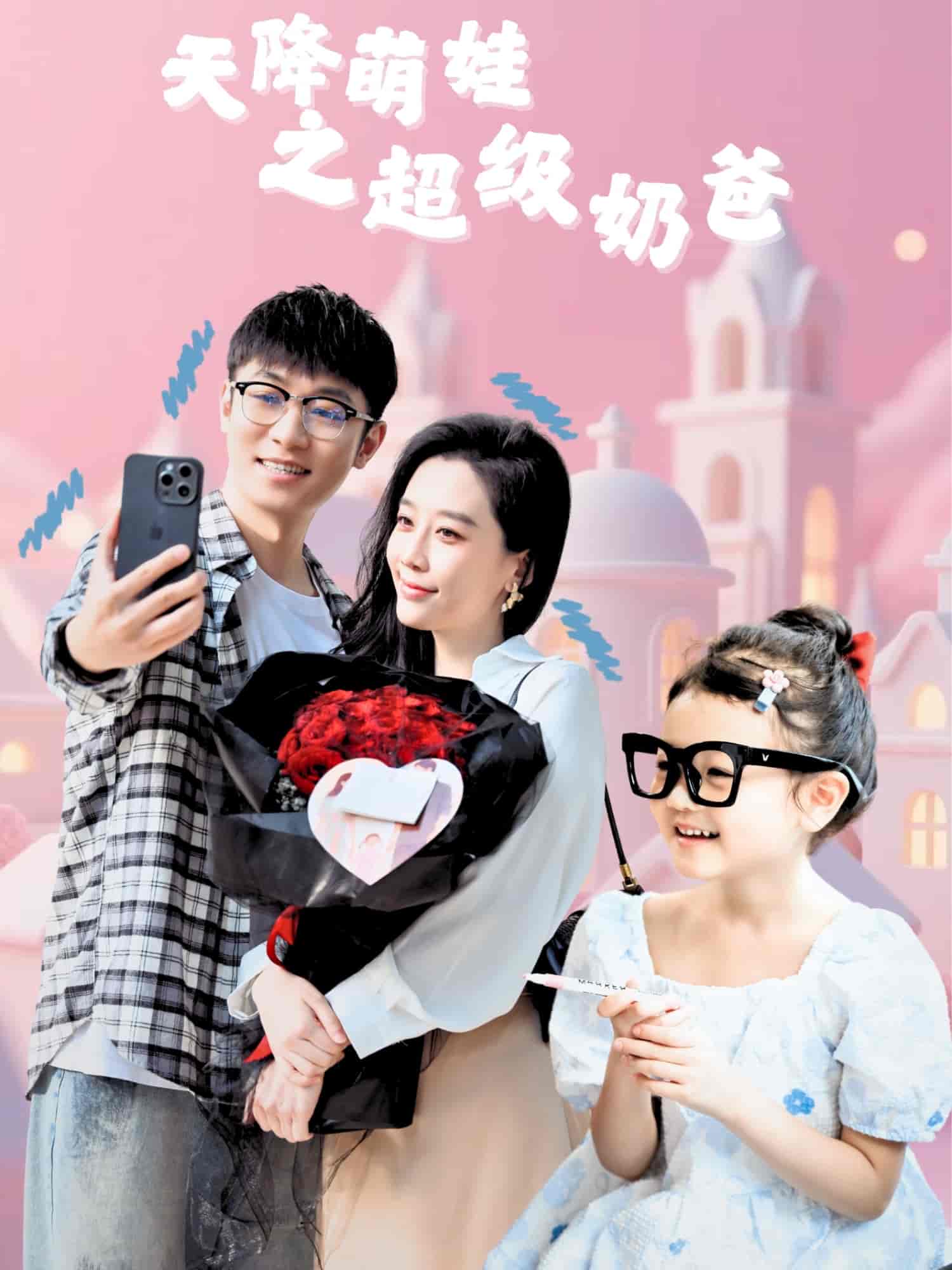 短剧《天降萌娃之超级奶爸》 免费高清短剧全集，完整版在线无束缚欣赏  第1张