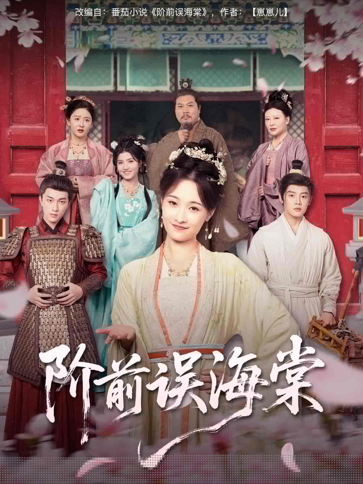 短剧《阶前误海棠》 免费看高清全集，大结局震撼揭晓  第1张