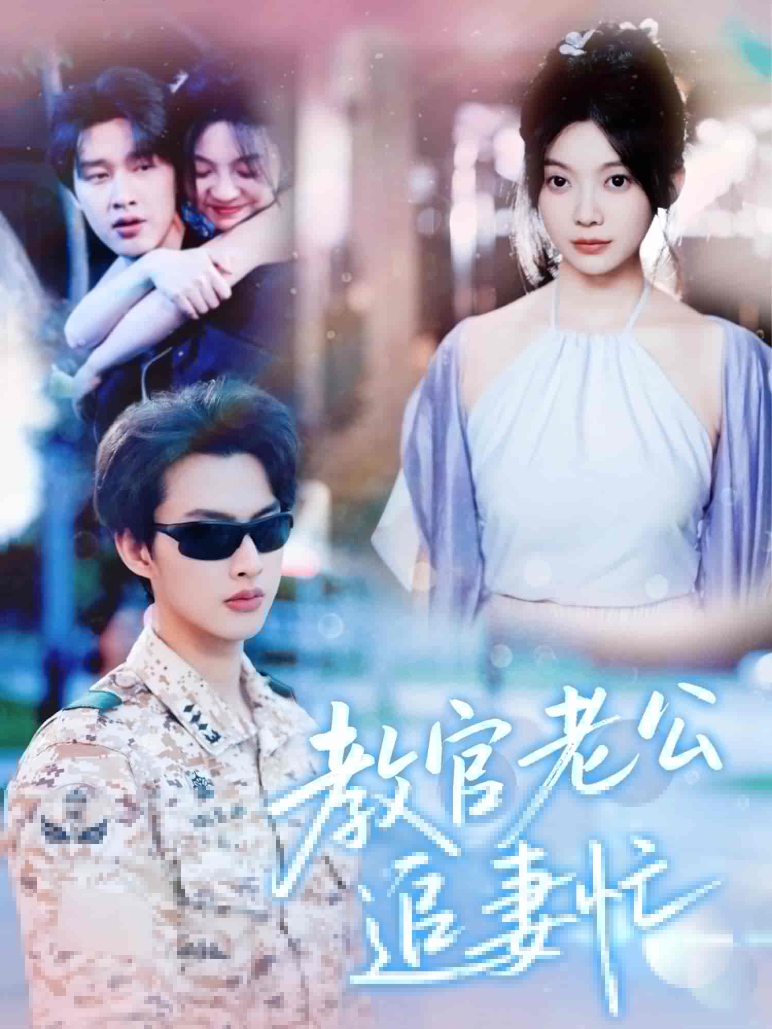 短剧《教官老公追妻忙》 免费在线观看高清短剧，全集完整版无遗漏  第1张