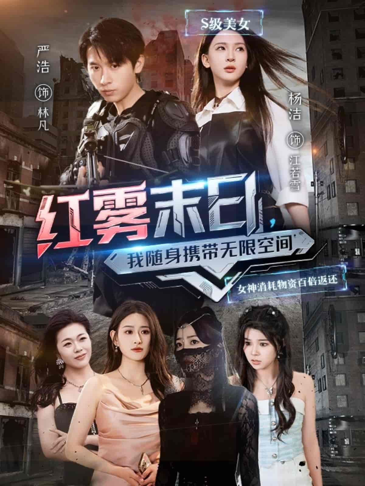 短剧《红雾末日，我随身携带无限空间》 全集免费在线观看，高清画质，大结局震撼揭晓  第1张