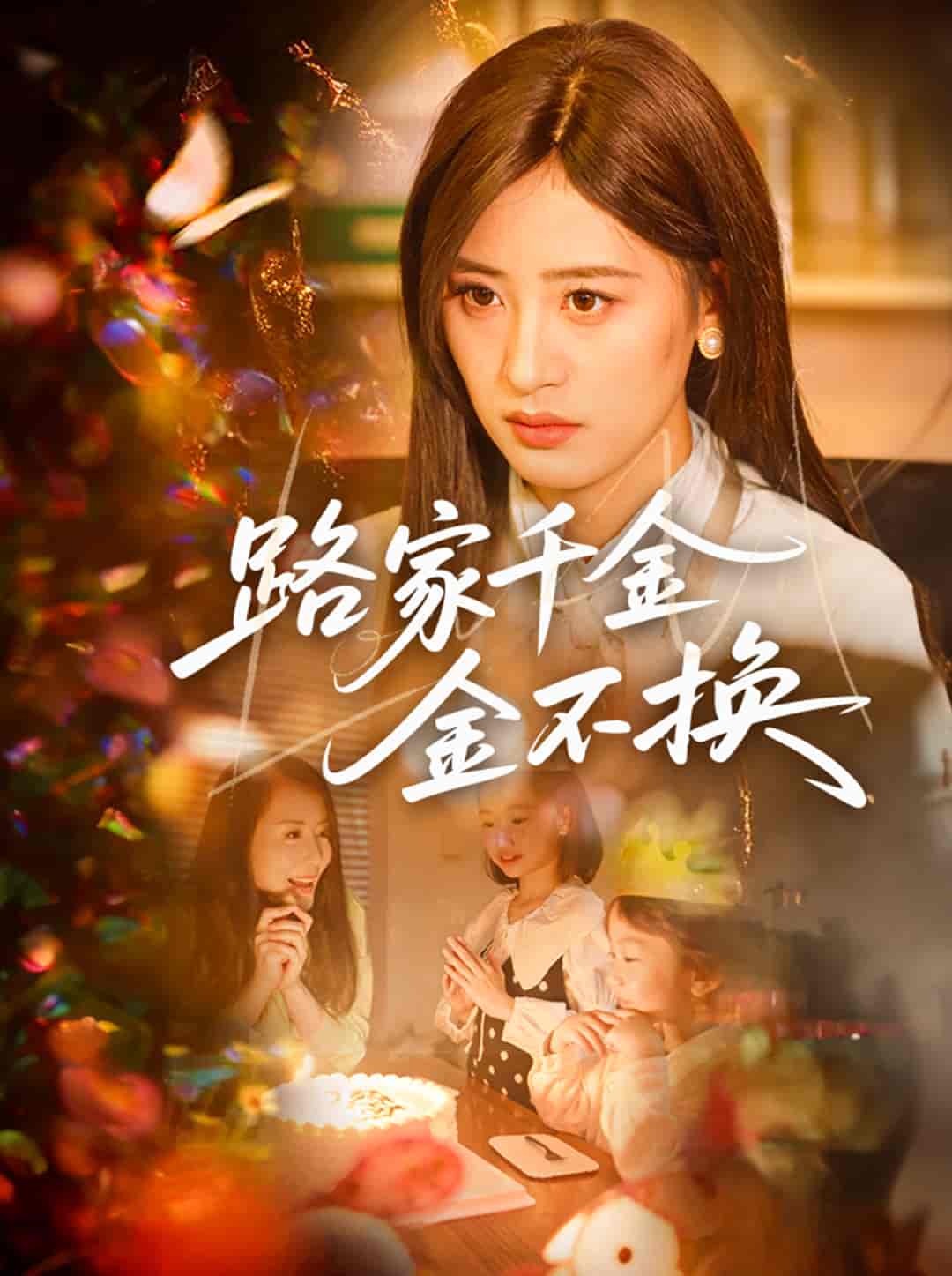 短剧《路家千金金不换》 完整版高清短剧免费，在线全集无束缚欣赏  第1张