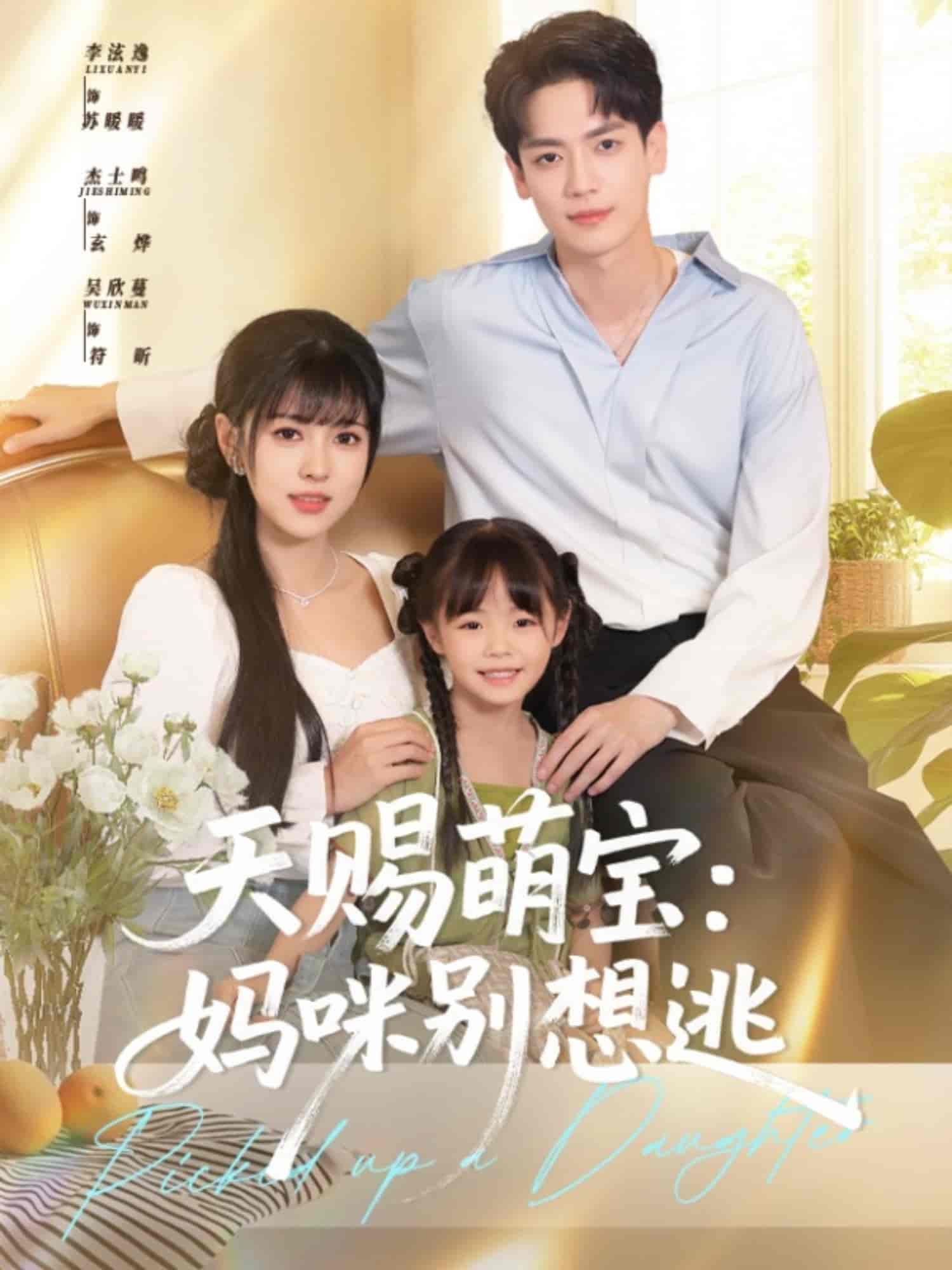 短剧《天赐萌宝妈咪别想逃》 全集免费在线，高清画质，大结局已完结  第1张