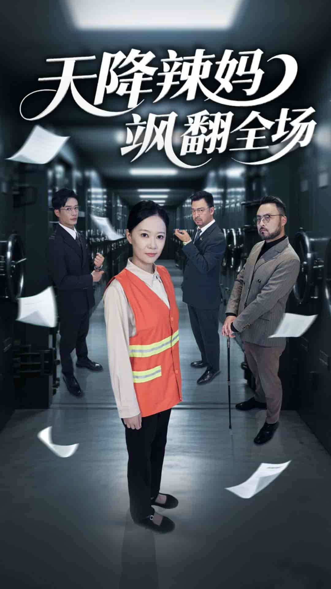 短剧《天降辣妈飒翻全场》 免费观看高清全集，大结局震撼来袭  第1张