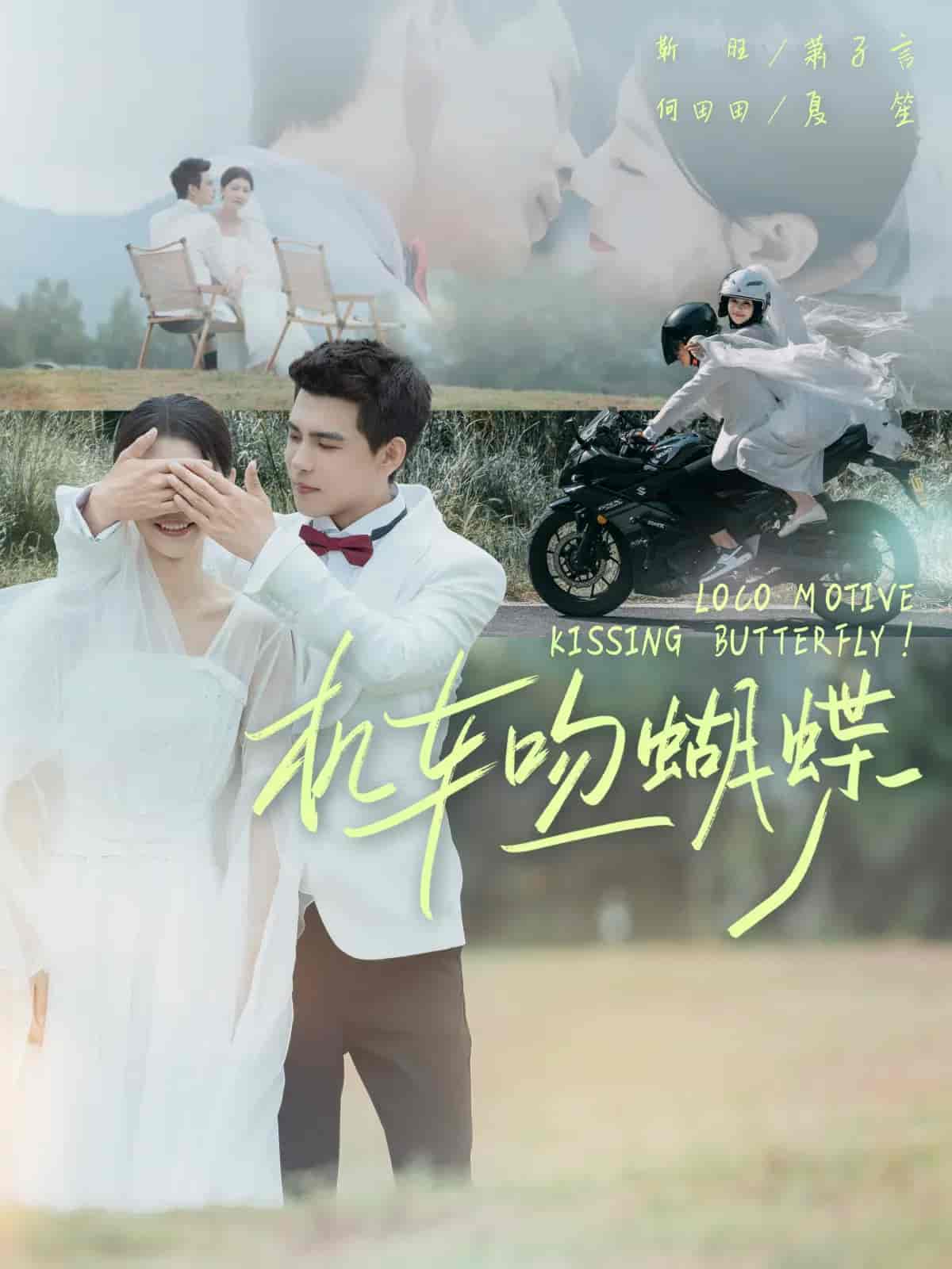 短剧《机车吻蝴蝶》 全集免费在线，高清画质，大结局震撼揭晓  第1张