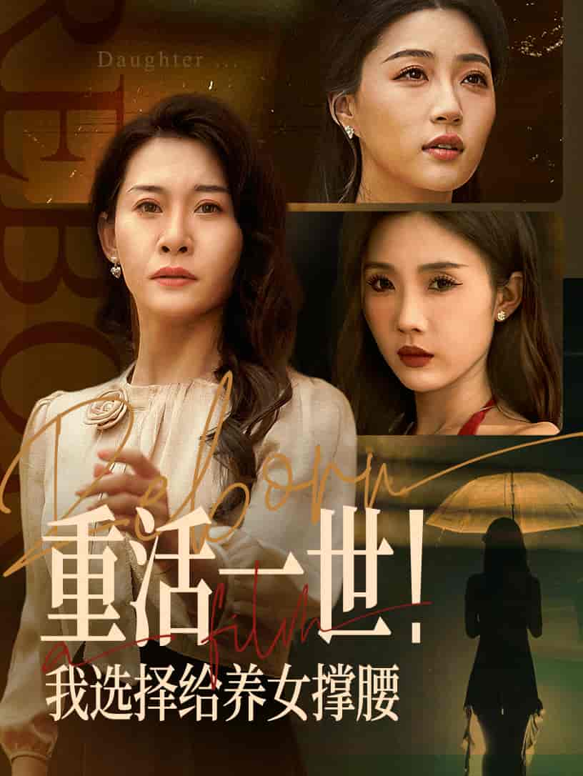 短剧《重活一世我选择给养女撑腰》 短剧全集免费看，高清在线播放，大结局已完结！  第1张