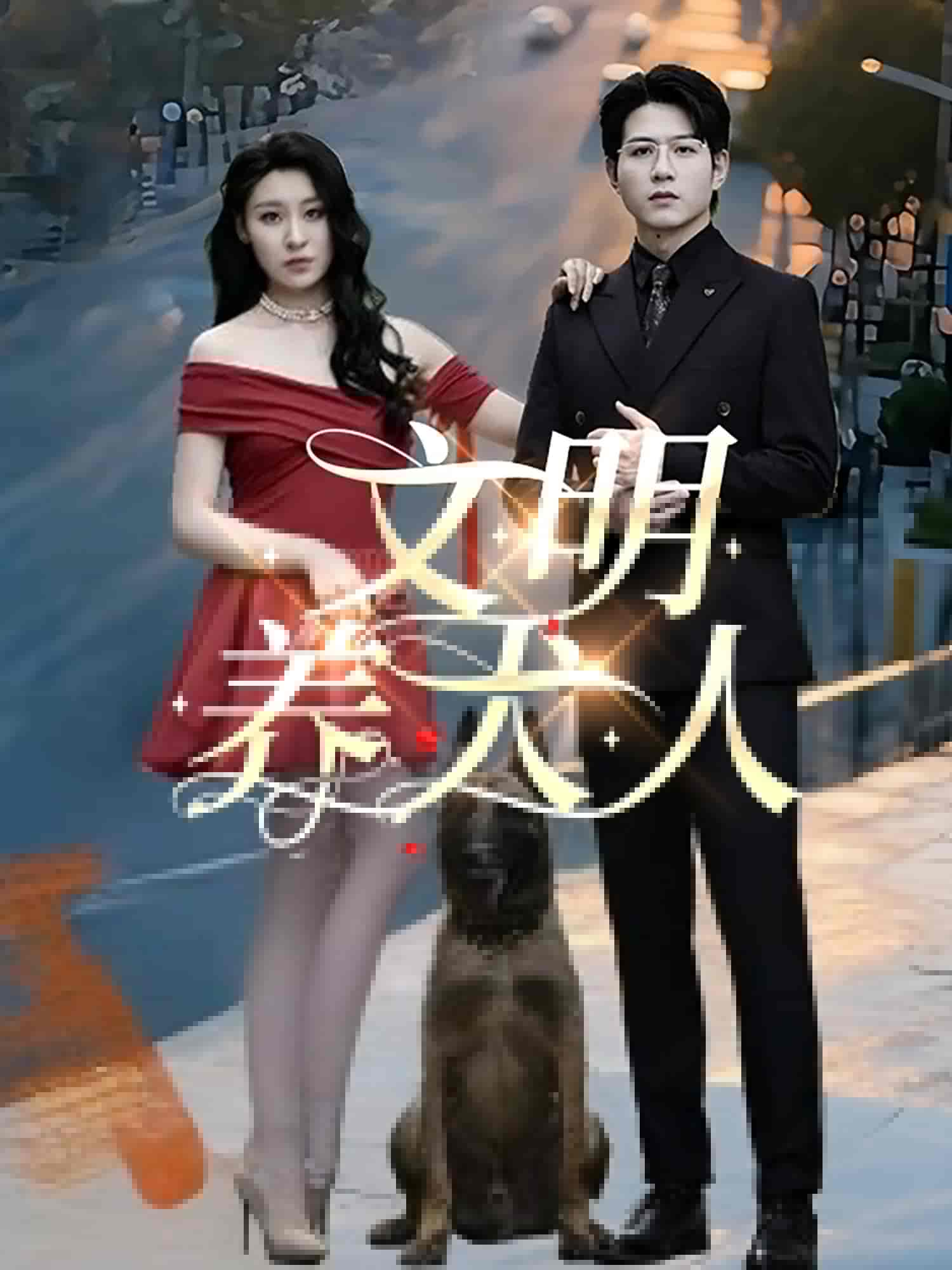 短剧《文明养犬人》 完整版高清短剧免费，在线全集自由观看  第1张