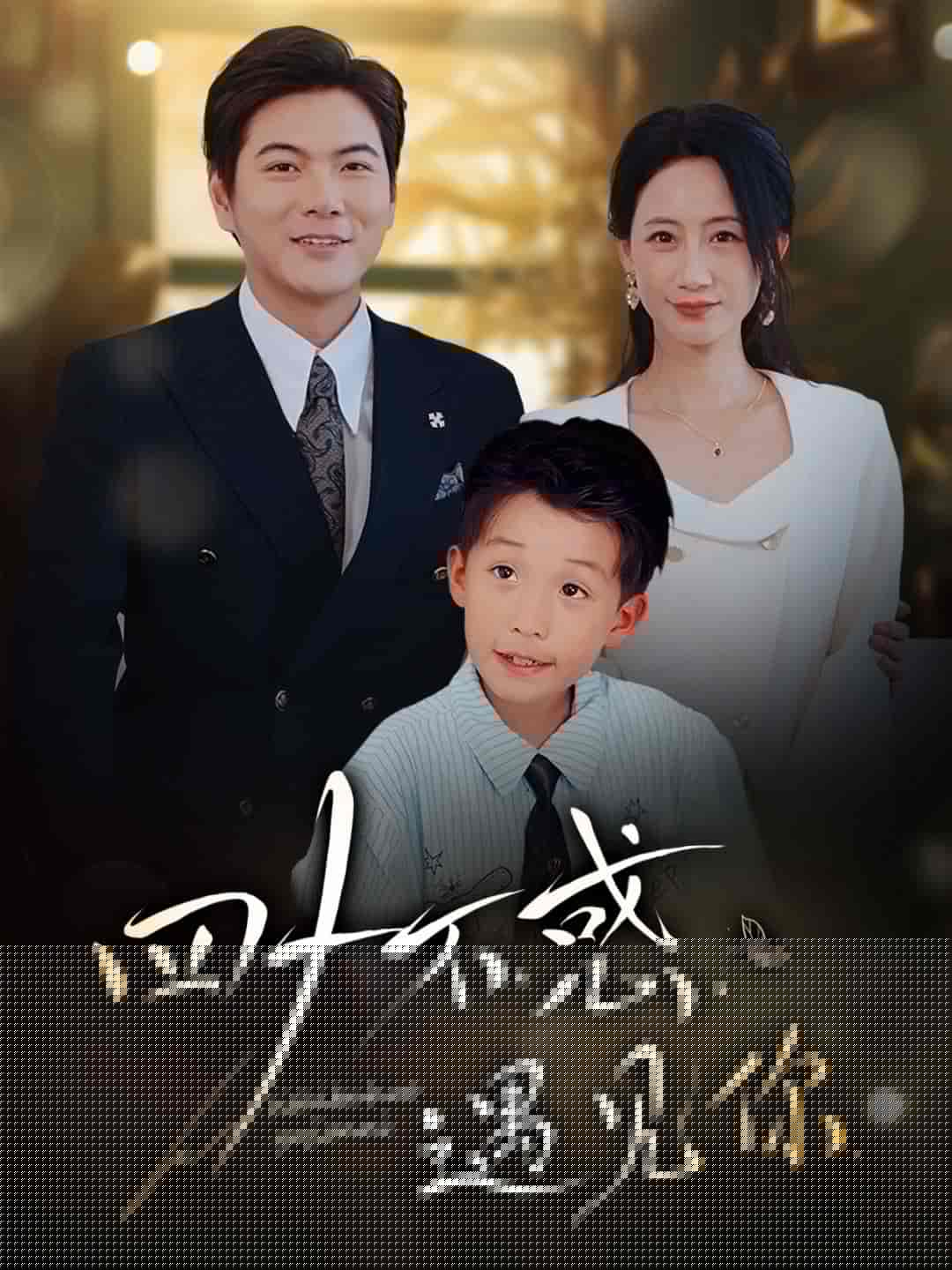 短剧《四十不惑遇见你》 免费看高清全集，大结局震撼揭晓  第1张