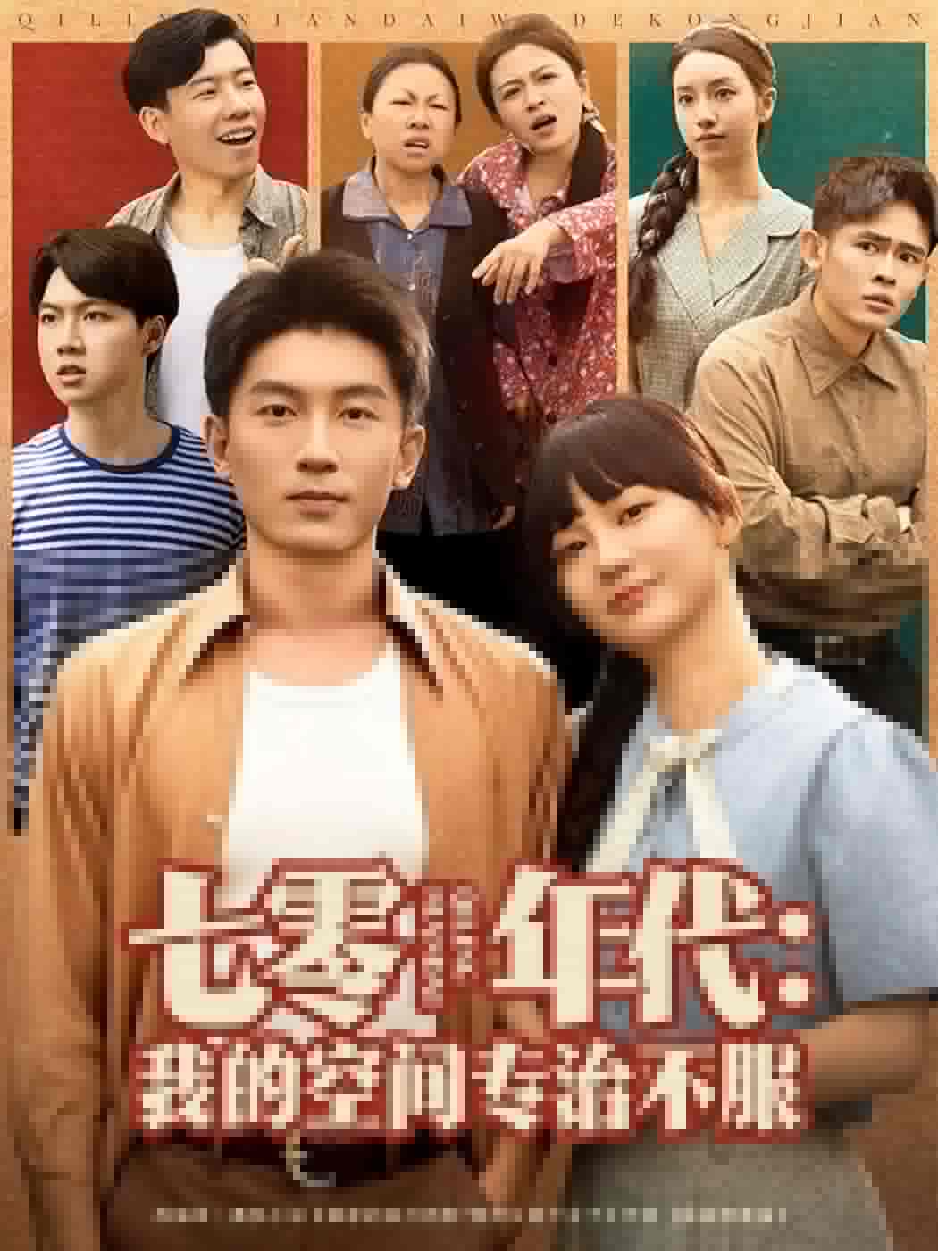短剧《七零年代我的空间专治不服》 短剧全集免费看，高清在线播放，大结局已完结！  第1张