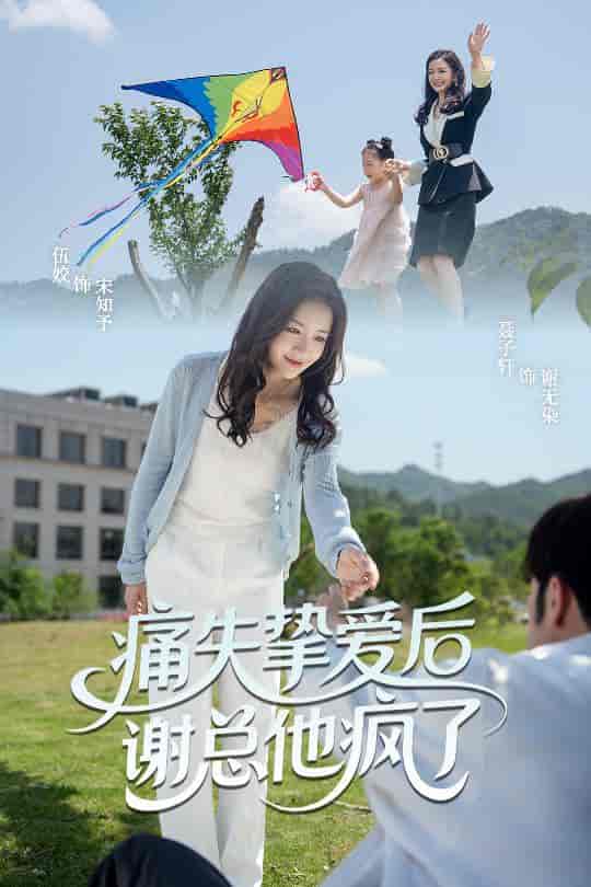 短剧《痛失挚爱谢总他疯了》 高清无广告！全集免费在线观看，大结局震撼揭晓  第1张