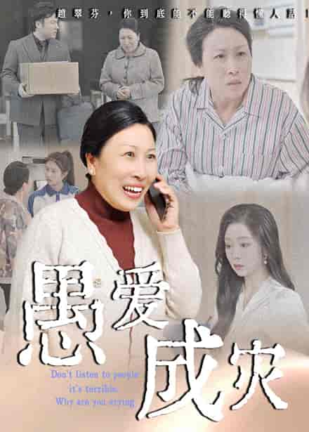 短剧《愚爱成灾&amp;不听人话糟了现世报你哭啥》 免费观看高清短剧，全集完整版在线随心享无障碍  第1张