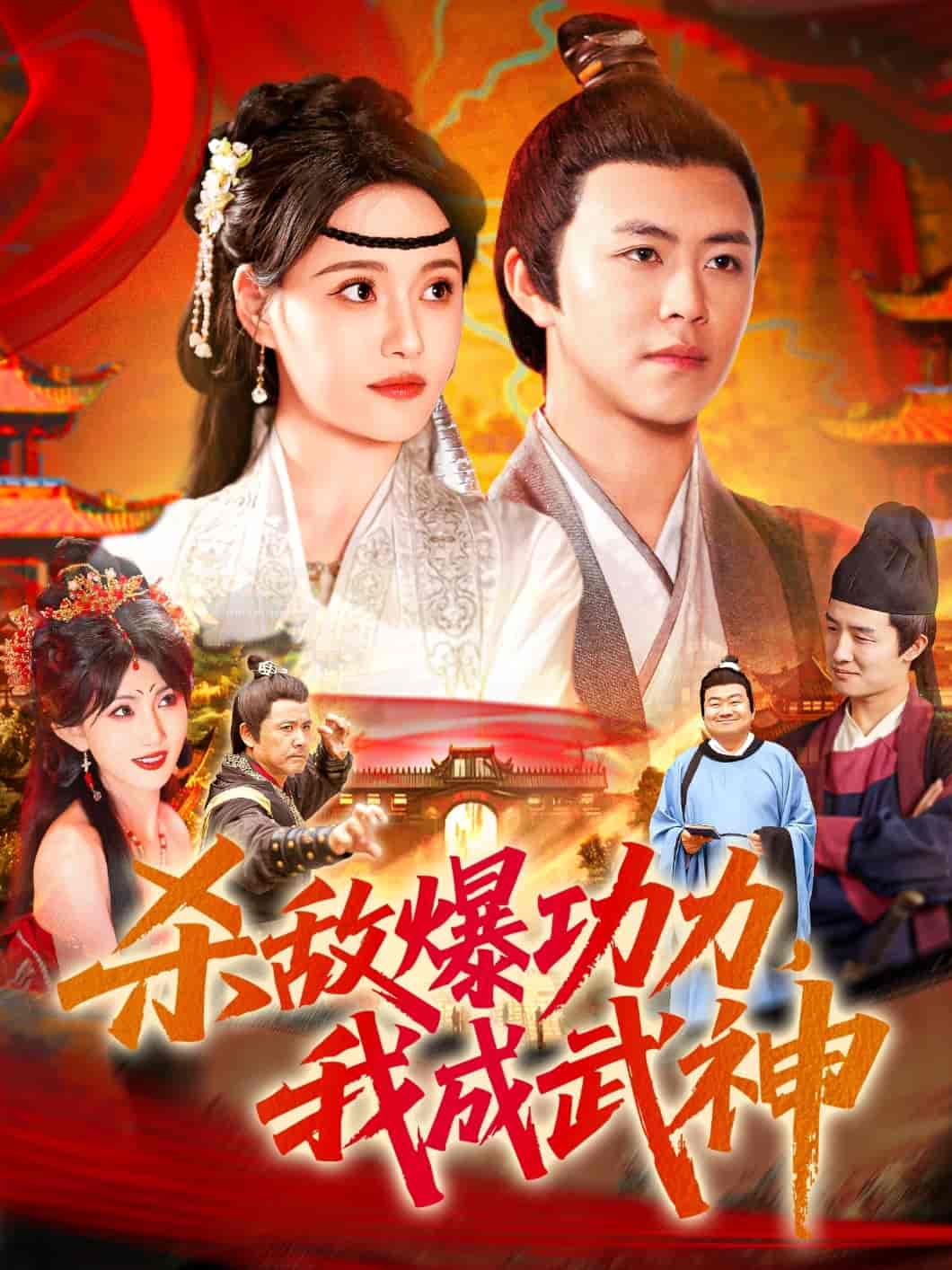短剧《杀敌爆功力，我成武神》 免费观看高清全集，大结局已完结  第1张