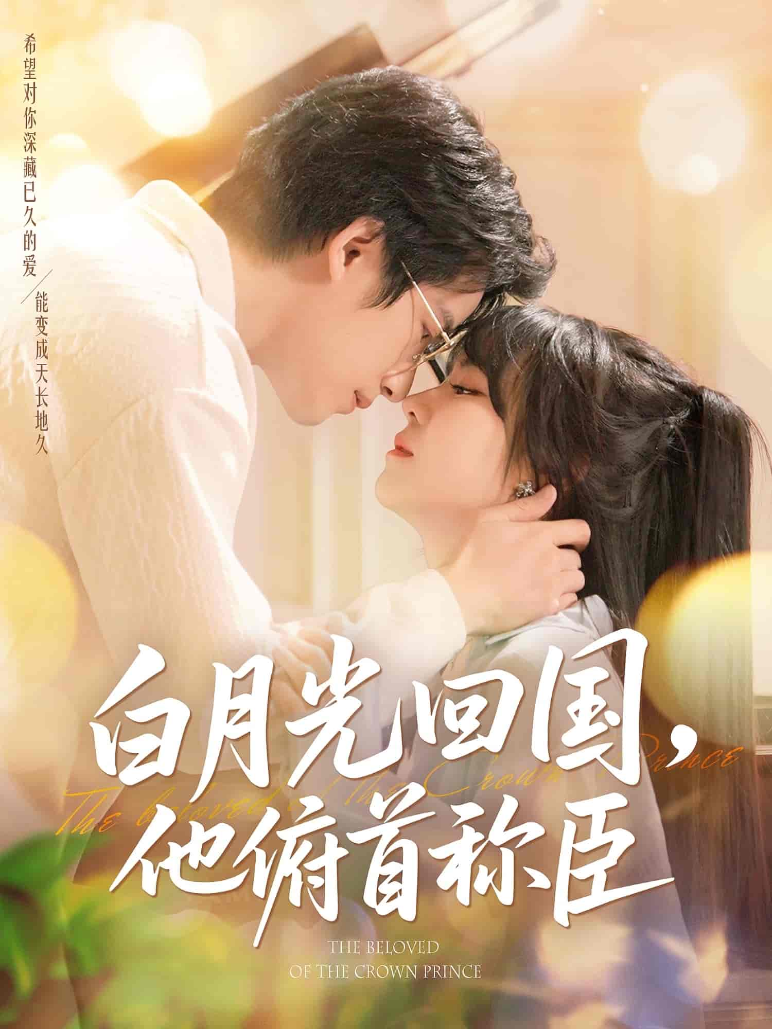 短剧《白月光回国他俯首称臣》 免费看高清全集，大结局震撼揭晓  第1张