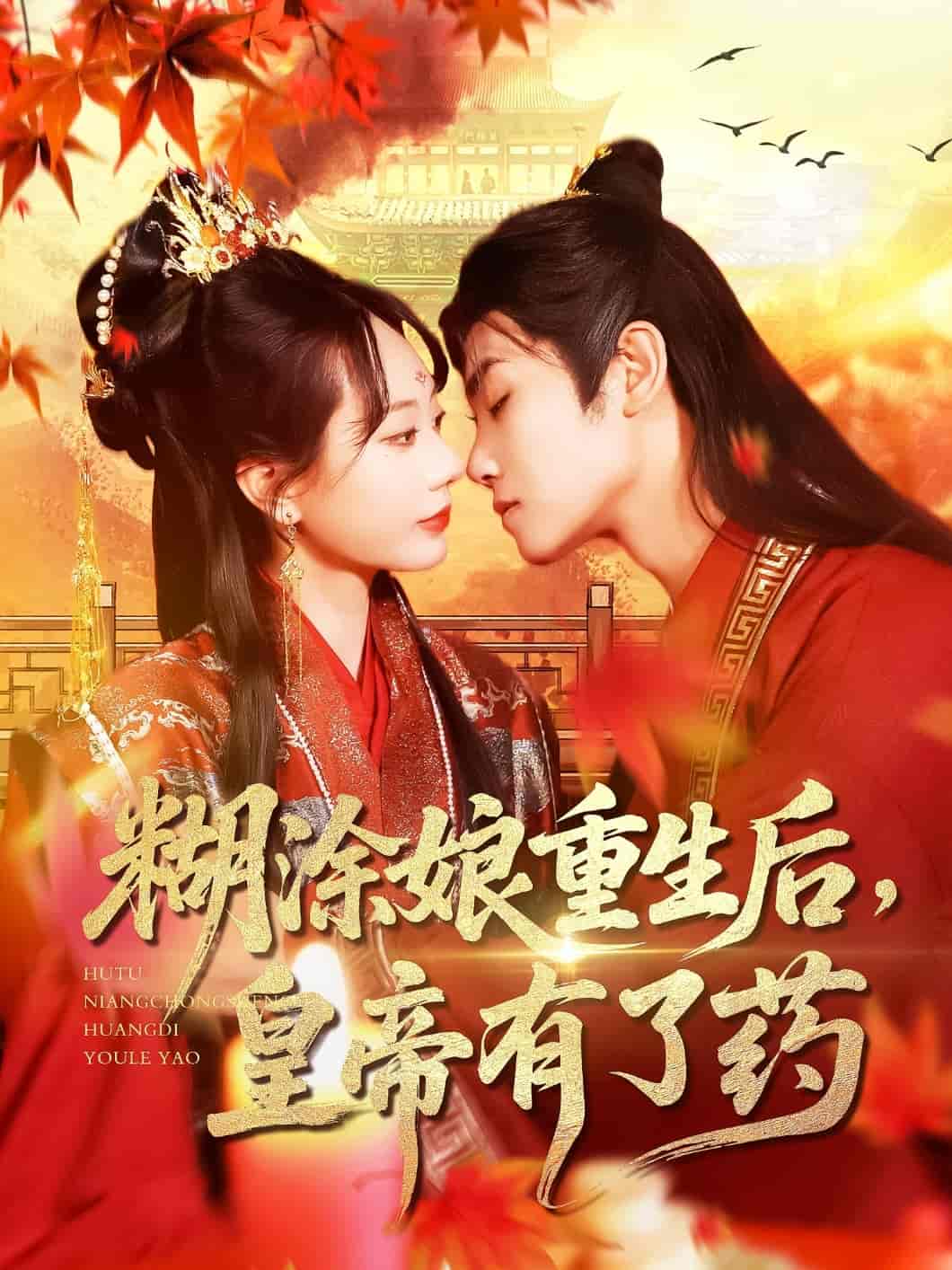 短剧《糊涂娘重生后皇帝有了药》 免费观看高清全集，大结局震撼来袭  第1张
