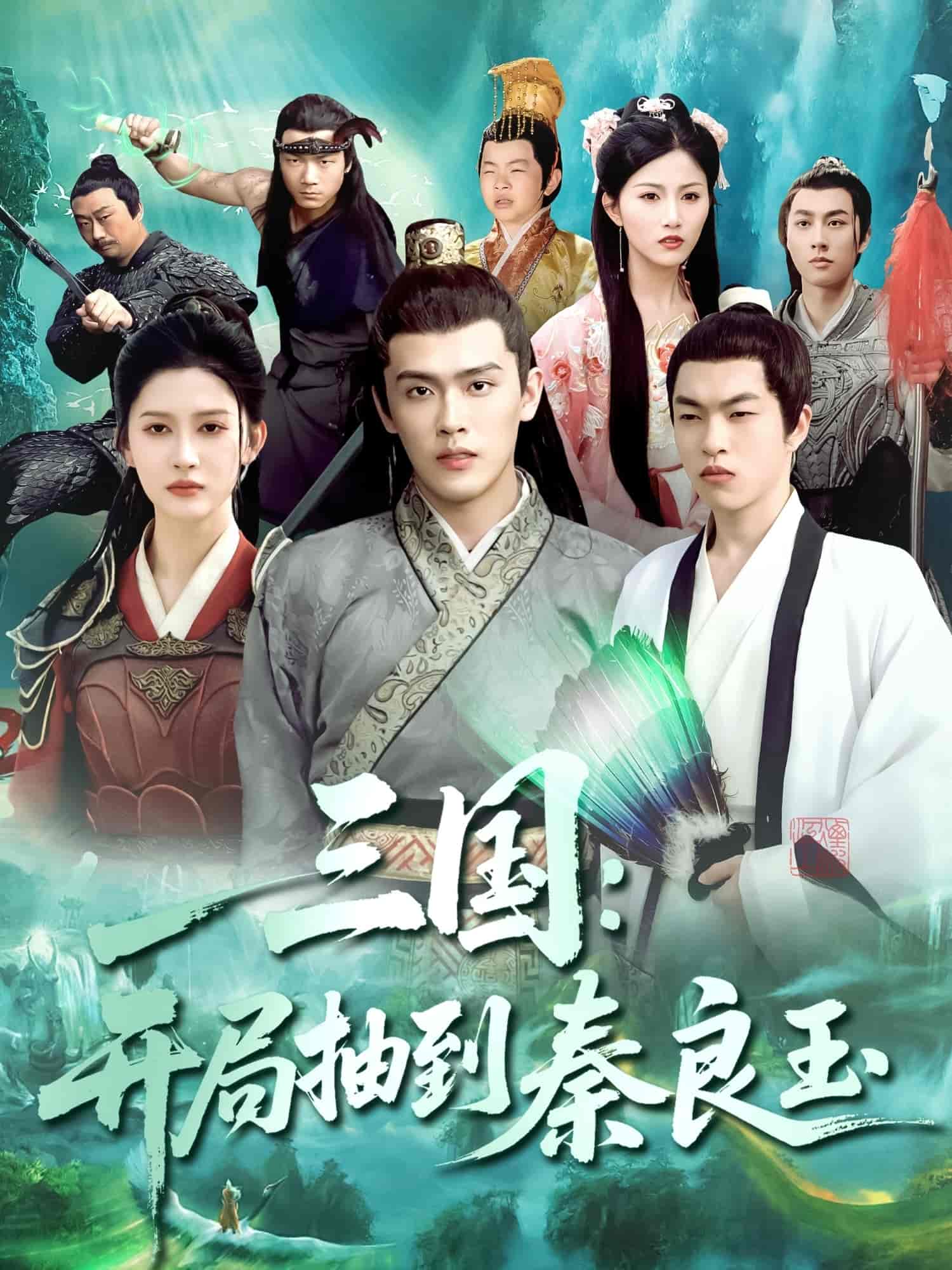 短剧《三国开局抽到秦良玉》 免费观看！高清全集在线播放，大结局已完结  第1张