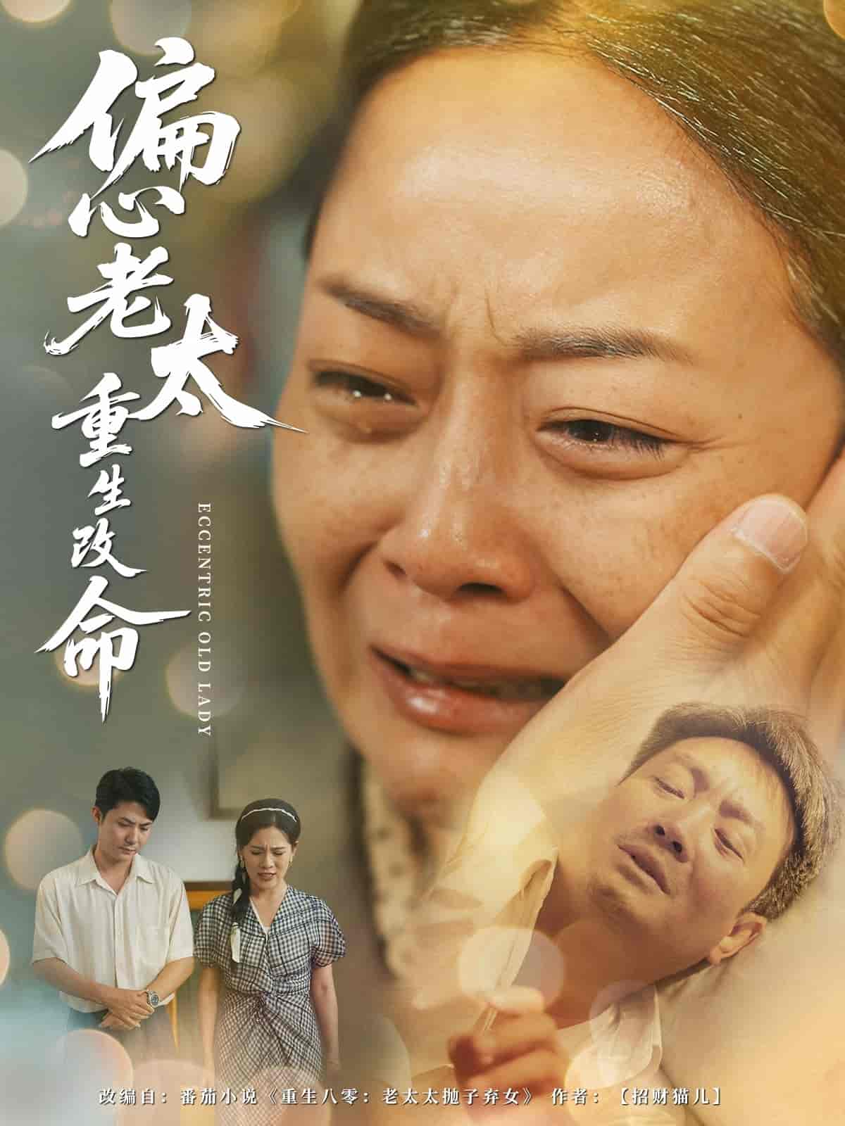 短剧《偏心老太重生改命》 高清全集！免费在线观看，大结局已完结  第1张