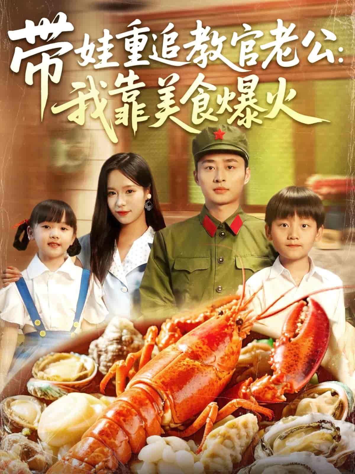 短剧《带娃重追教官老公我靠美食爆火》 免费观看！高清全集在线播放，大结局已完结  第1张