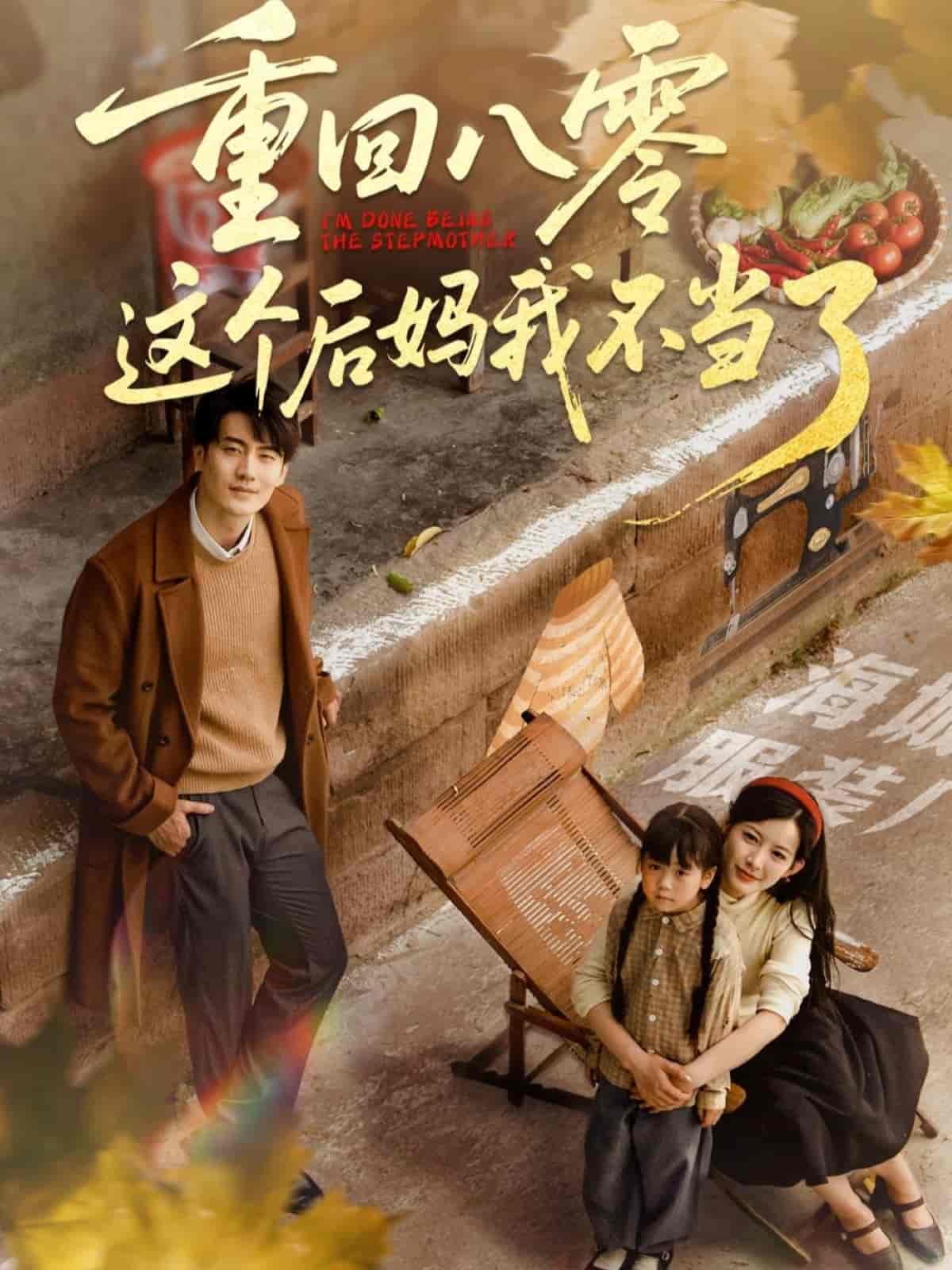 短剧《重回八零这个后妈我不当了》 免费看高清全集，大结局震撼来袭  第1张