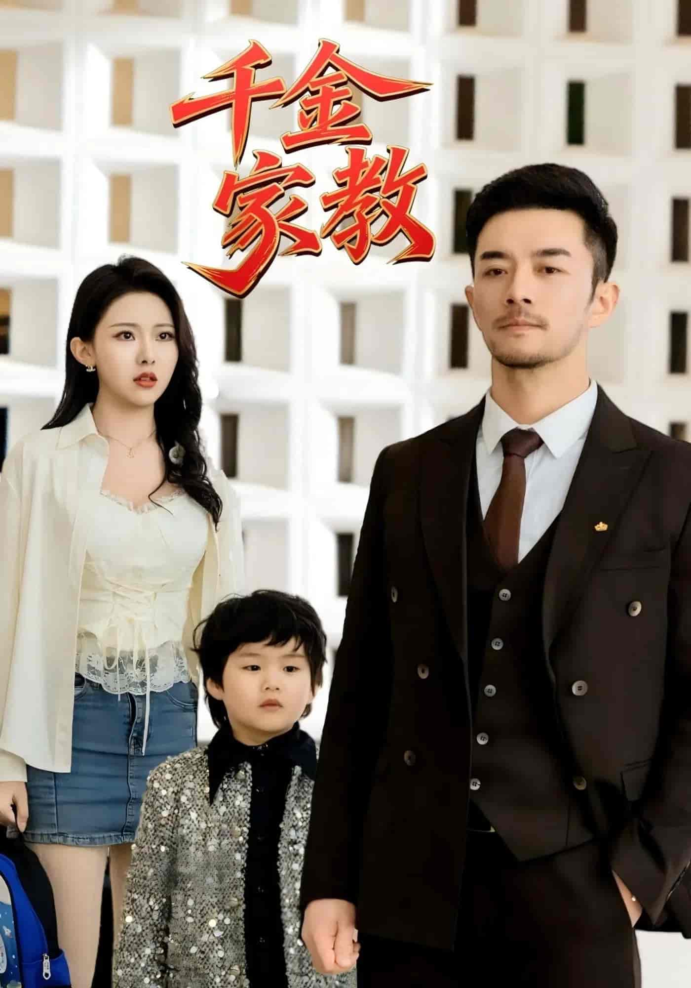 短剧《新千金家教&amp;暗里着迷》 免费观看高清全集，大结局震撼来袭  第1张