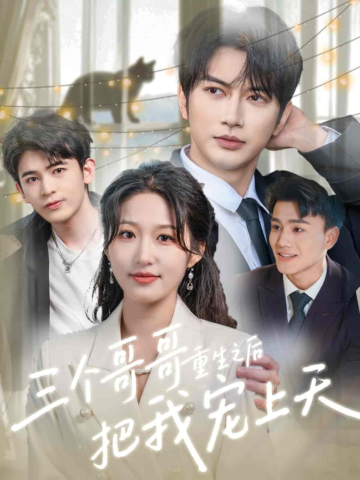 短剧《三个哥哥重生之后把我宠上天》 全集免费在线，高清画质，大结局震撼揭晓  第1张