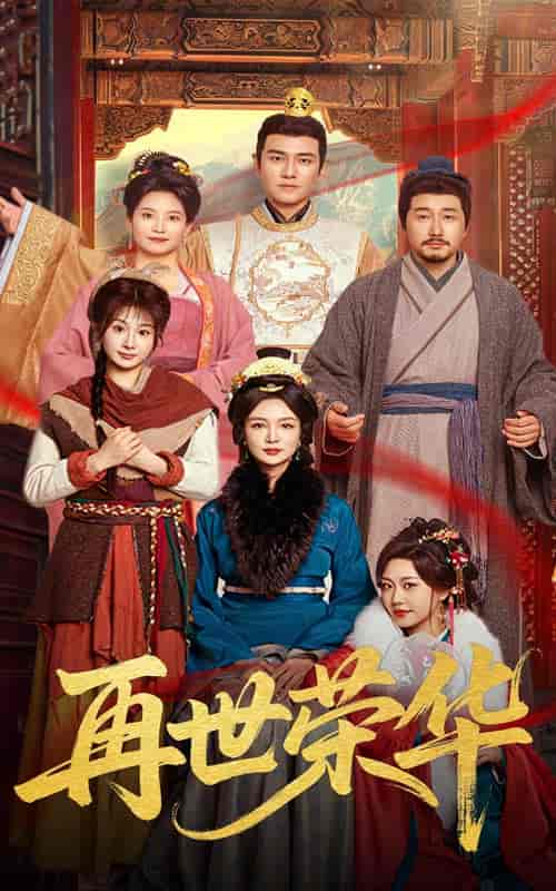 短剧《再世荣华》 完整版高清短剧免费，在线全集无束缚自由观看  第1张