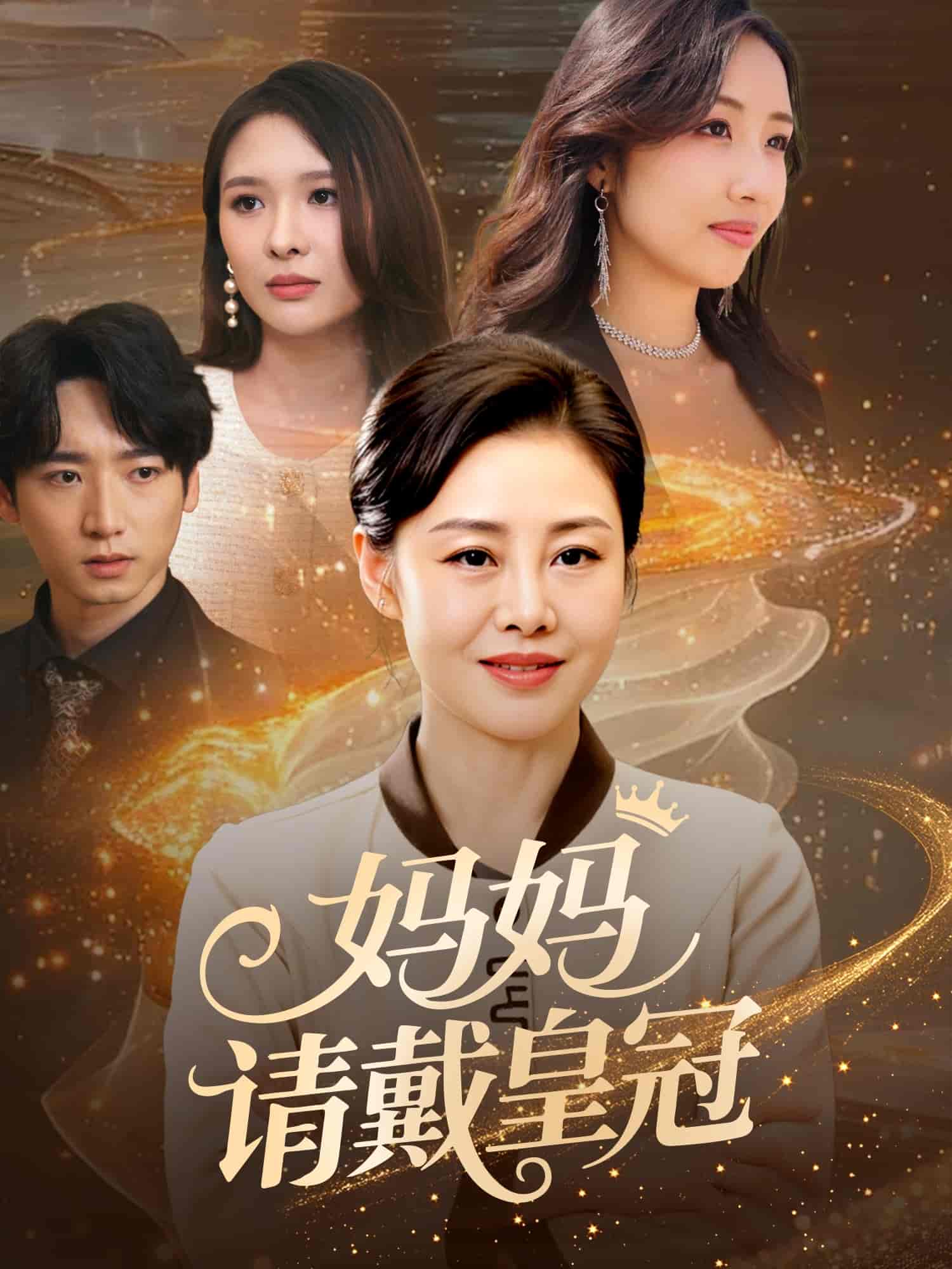 短剧《妈妈请戴皇冠》 免费观看高清短剧，全集完整版在线无障碍  第1张