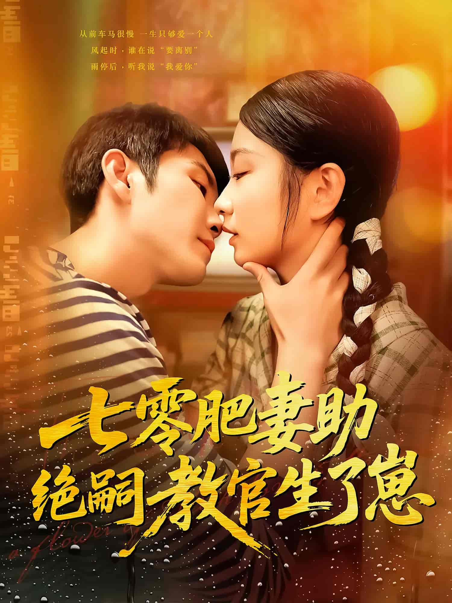 短剧《七零肥妻助绝嗣教官生了崽》 免费高清短剧全集欣赏，完整版在线无束缚随心观看  第1张