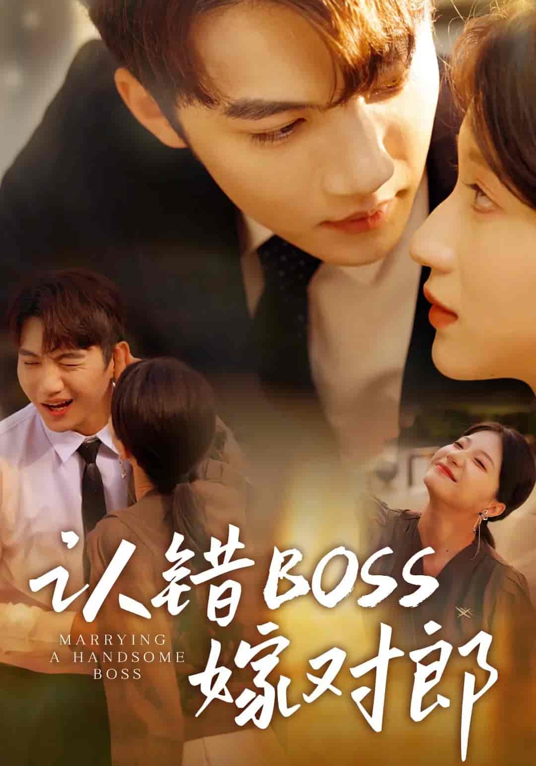 短剧《认错boss嫁对郎》 全集免费在线，高清画质，大结局震撼揭晓  第1张