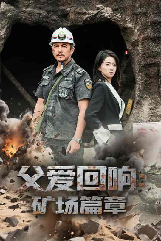 短剧《父爱回响矿场篇章》 短剧全集免费看，高清在线播放，大结局已完结！  第1张