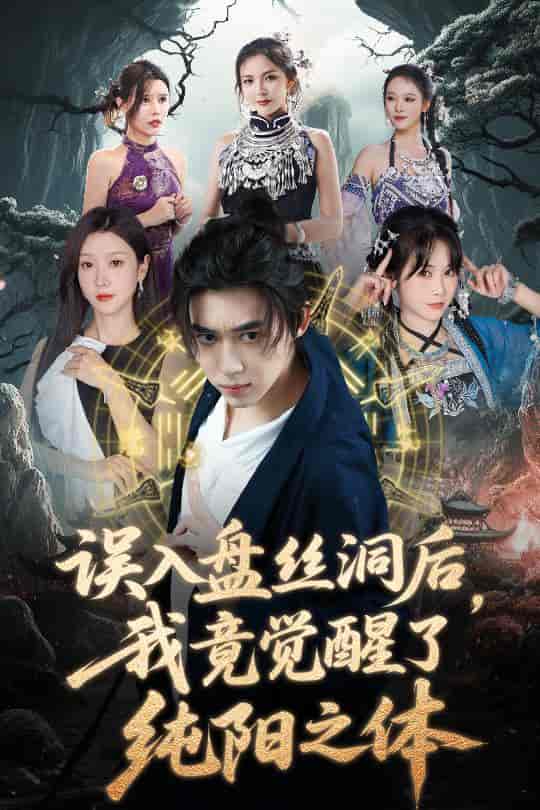 短剧《误入盘丝洞后，我竟觉醒了纯阳之体》 高清短剧全集免费看，完整版在线无束缚  第1张