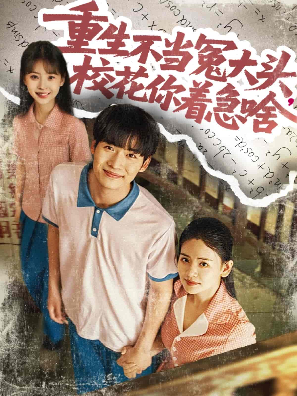 短剧《重生不当冤大头校花你着急啥》 高清短剧全集免费在线观，完整版尽享视听  第1张