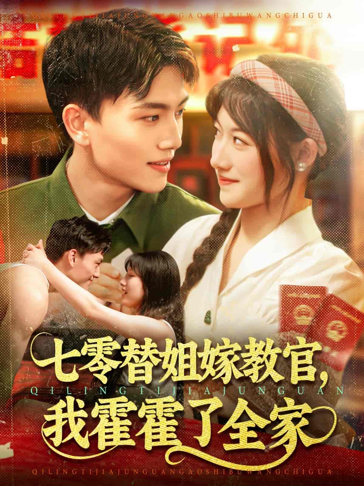 短剧《七零替姐嫁教官，我霍霍了全家》 高清短剧全集免费在线，完整版观看更畅快  第1张
