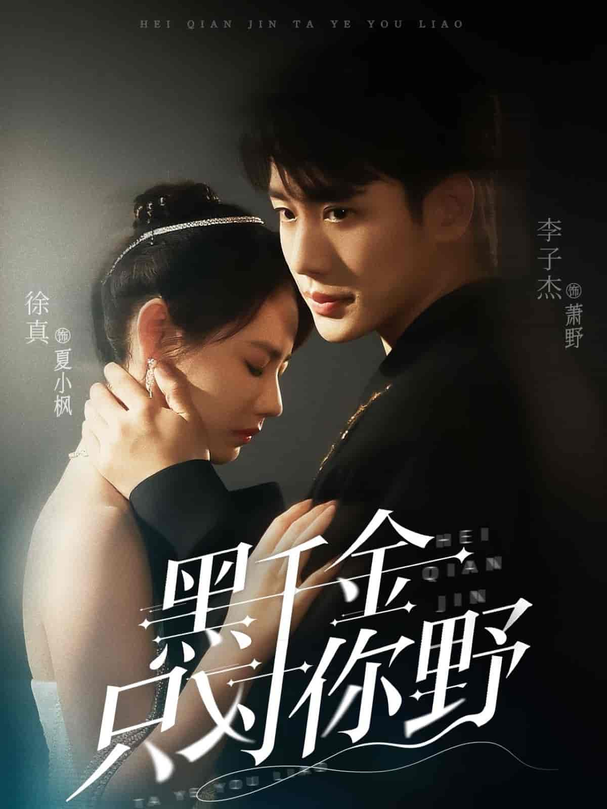 短剧《黑千金只对你野》 高清无广告！全集免费看，大结局已完结  第1张
