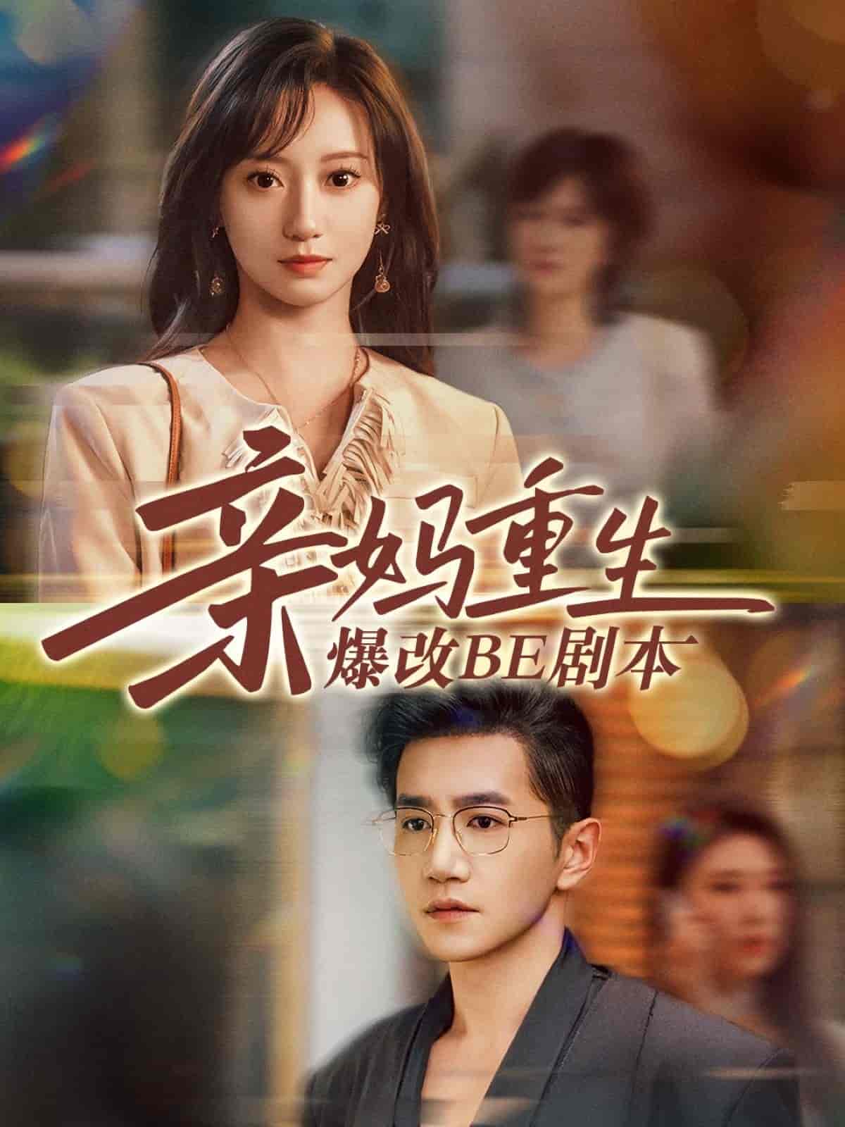 短剧《亲妈重生爆改BE剧本》 全集免费在线，高清画质，大结局已完结  第1张