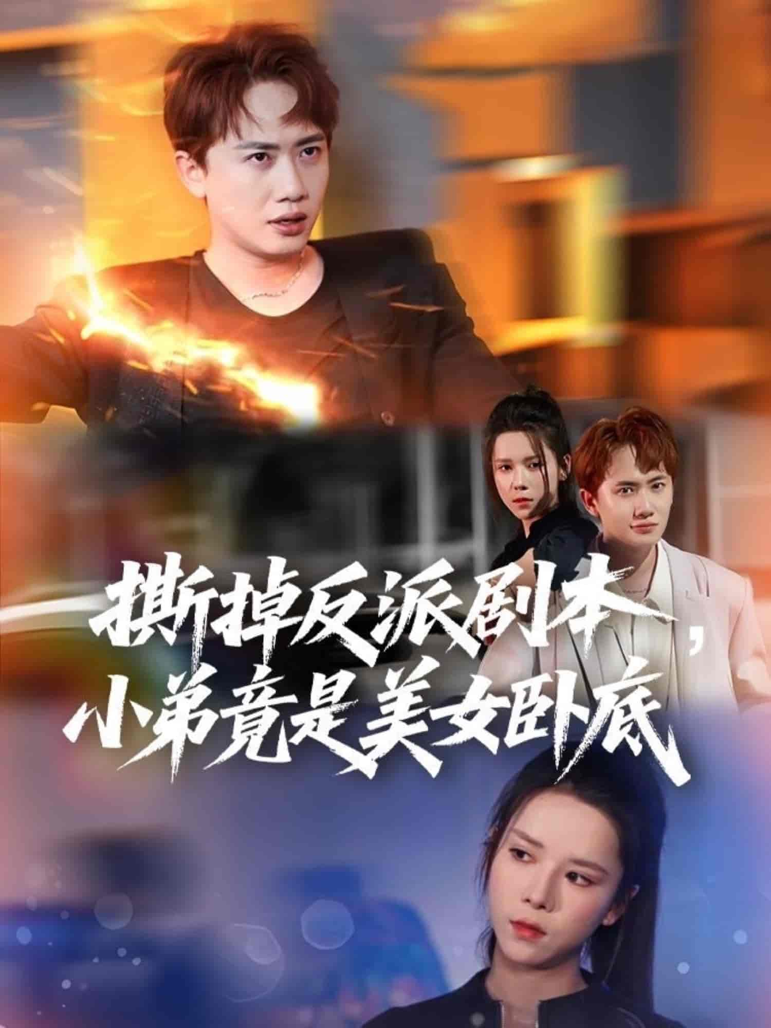 短剧《撕掉反派剧本小弟竟是美女卧底&amp;我真不想除恶扬善啊》 高清无广告！全集免费在线观看，大结局震撼揭晓  第1张